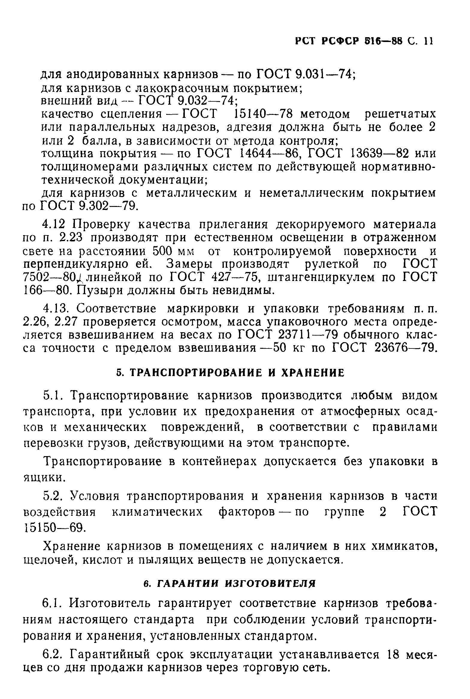 РСТ РСФСР 516-88