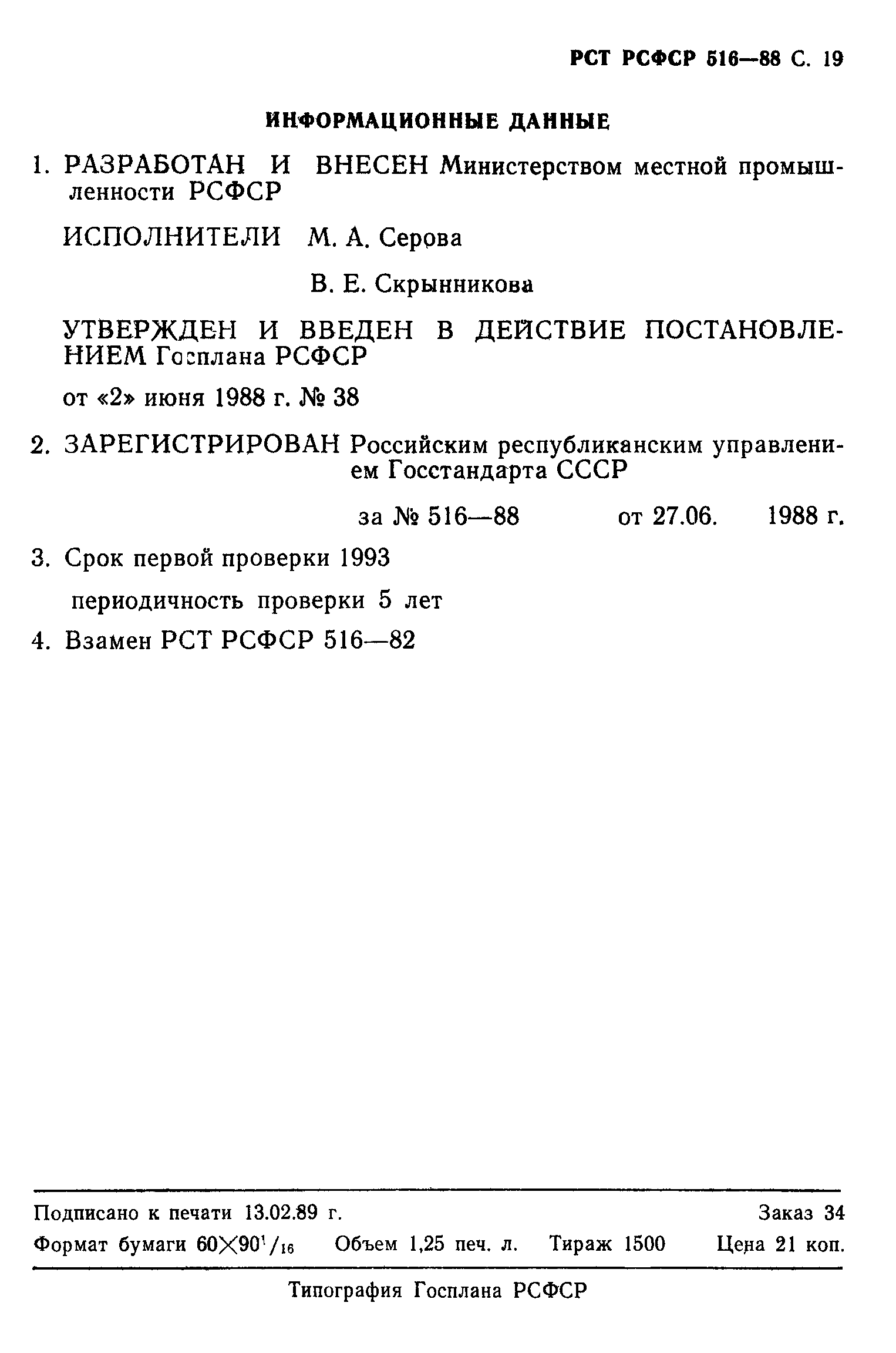 РСТ РСФСР 516-88