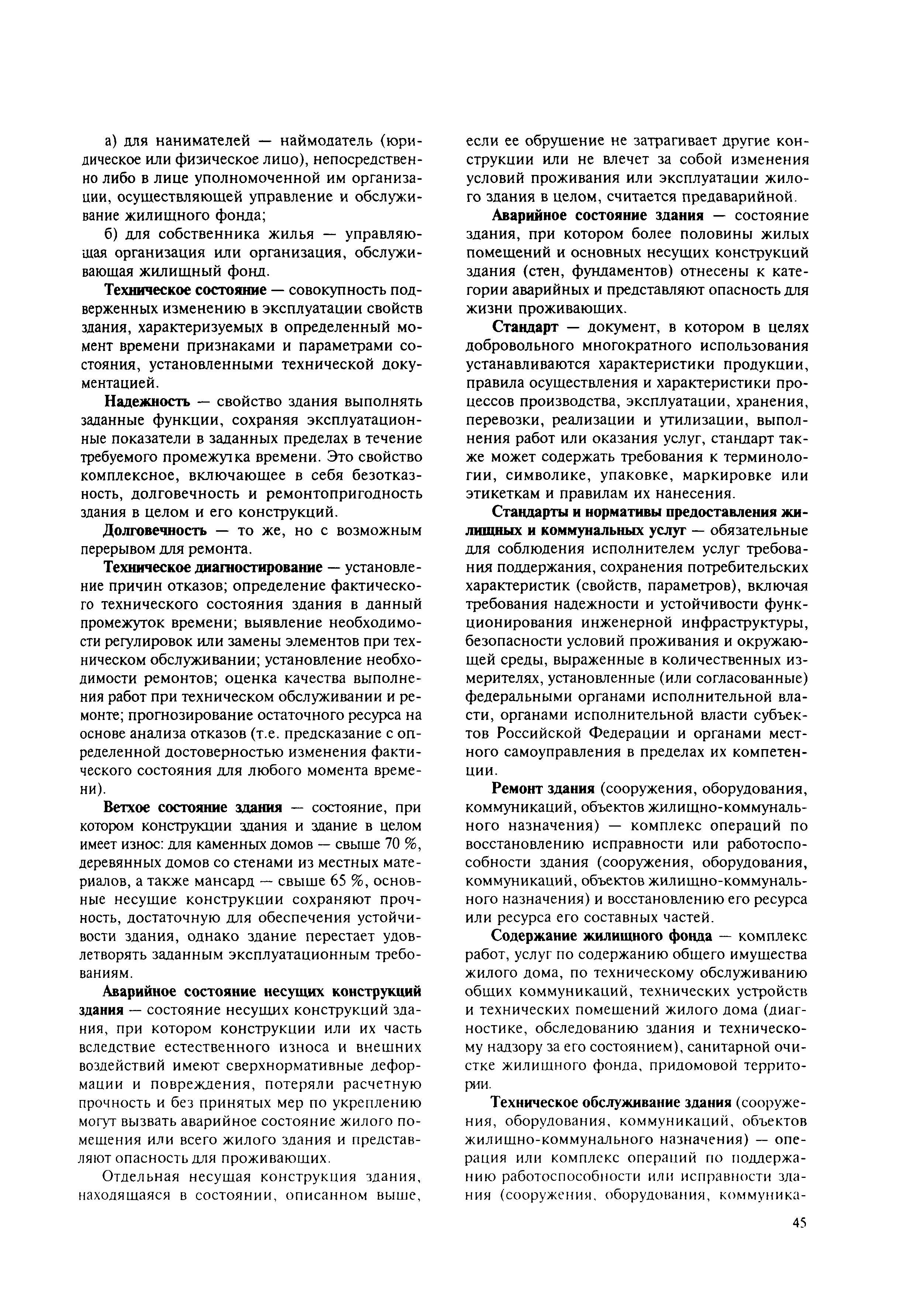 Скачать МДК 2-04.2004 Методическое пособие по содержанию и ремонту  жилищного фонда