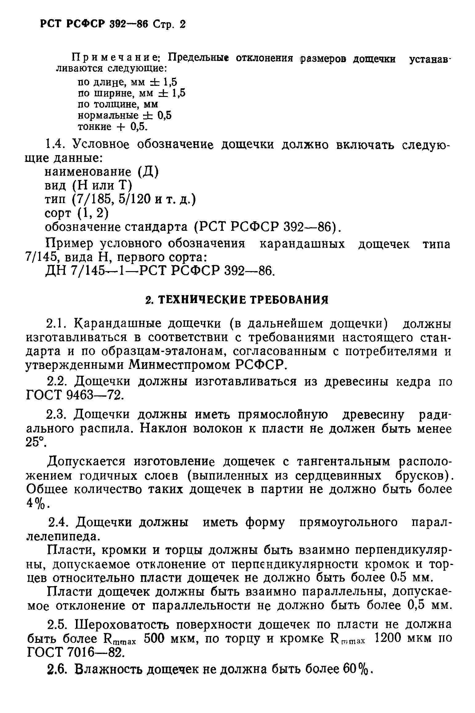 РСТ РСФСР 392-86