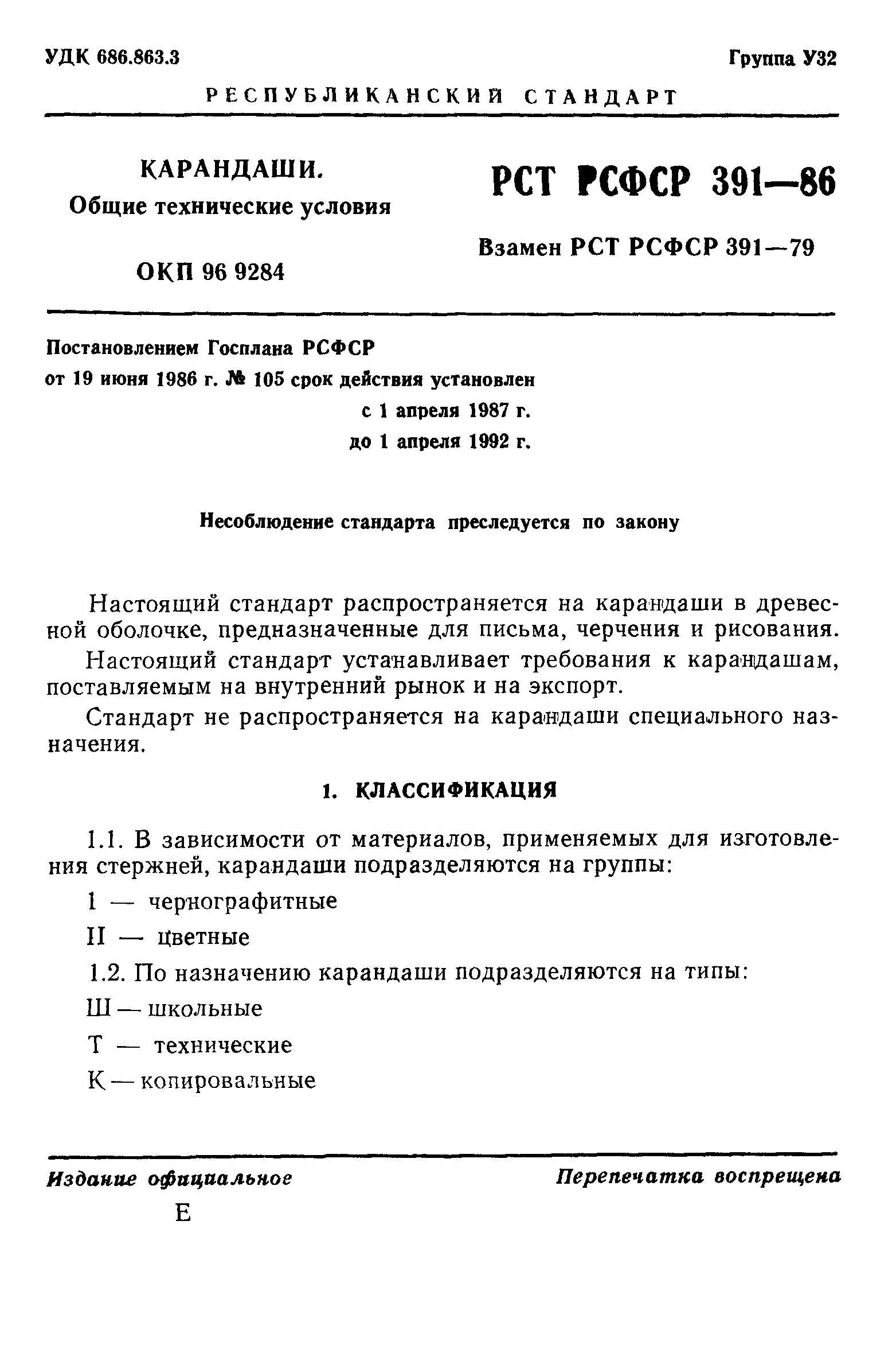 РСТ РСФСР 391-86