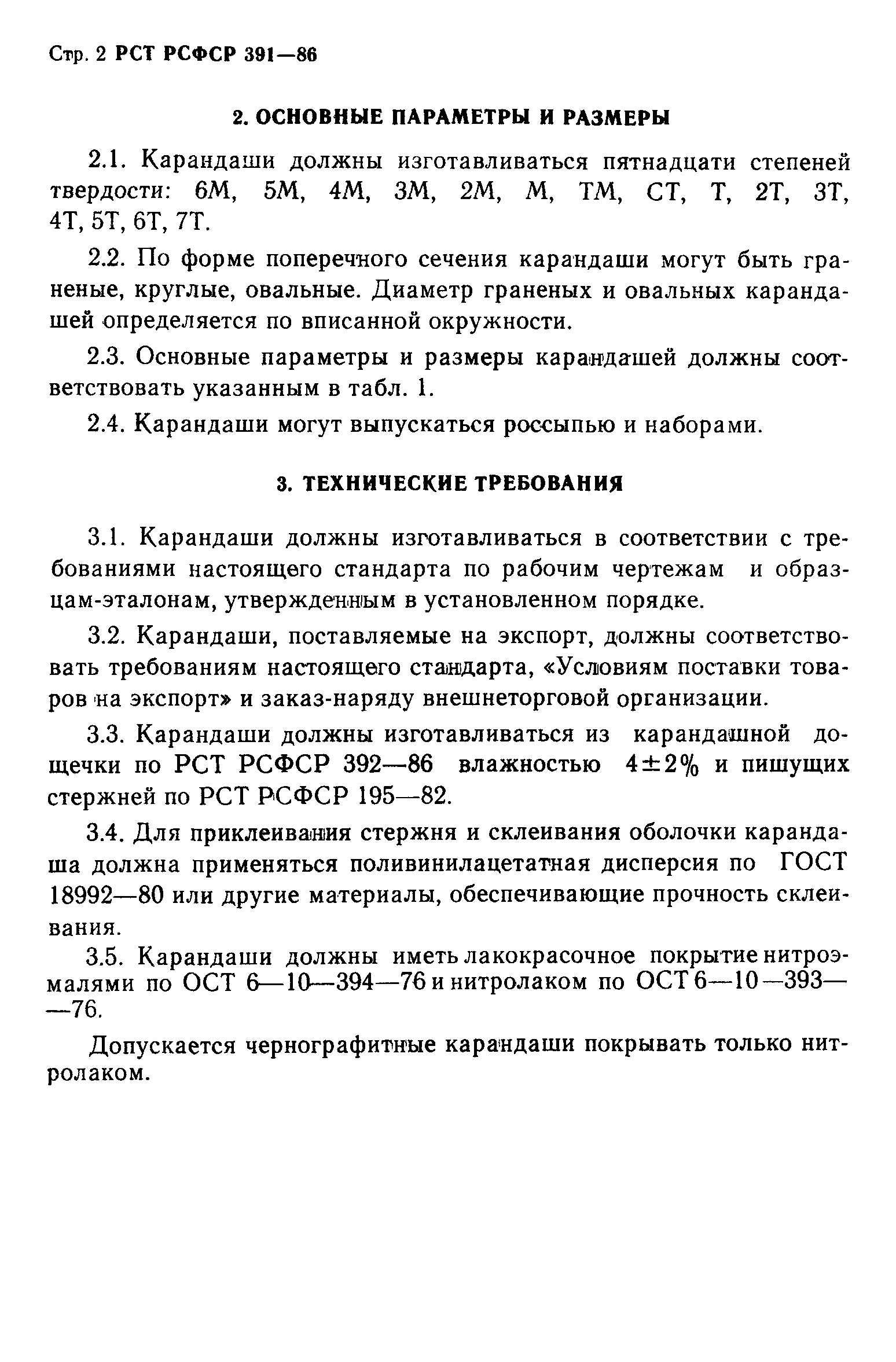 РСТ РСФСР 391-86