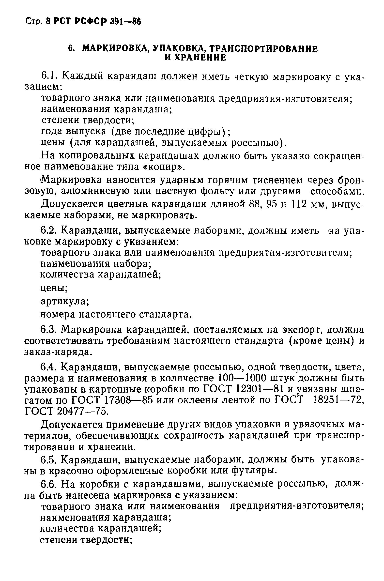 Скачать РСТ РСФСР 391-86 Карандаши. Общие технические условия