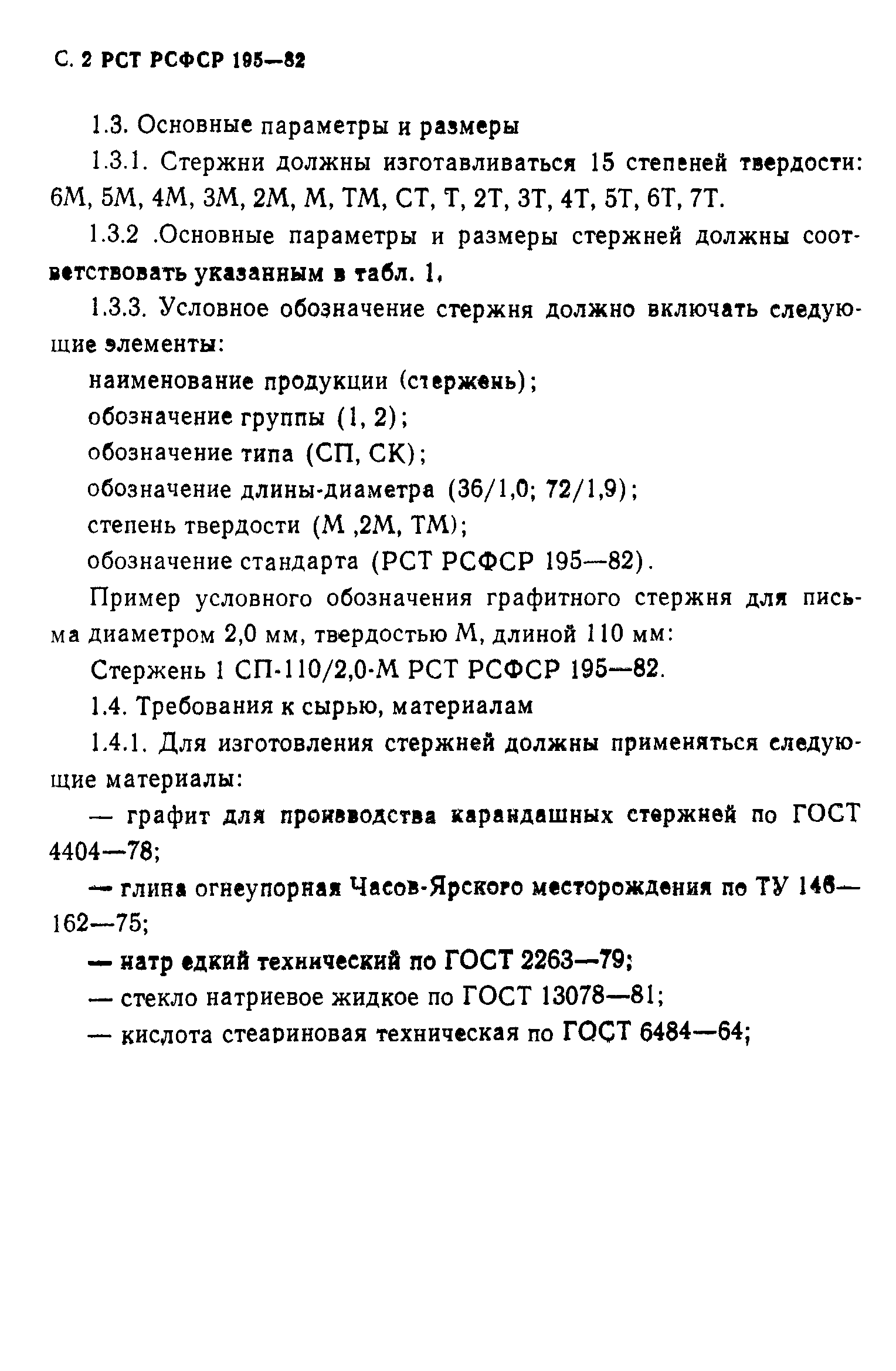 РСТ РСФСР 195-82