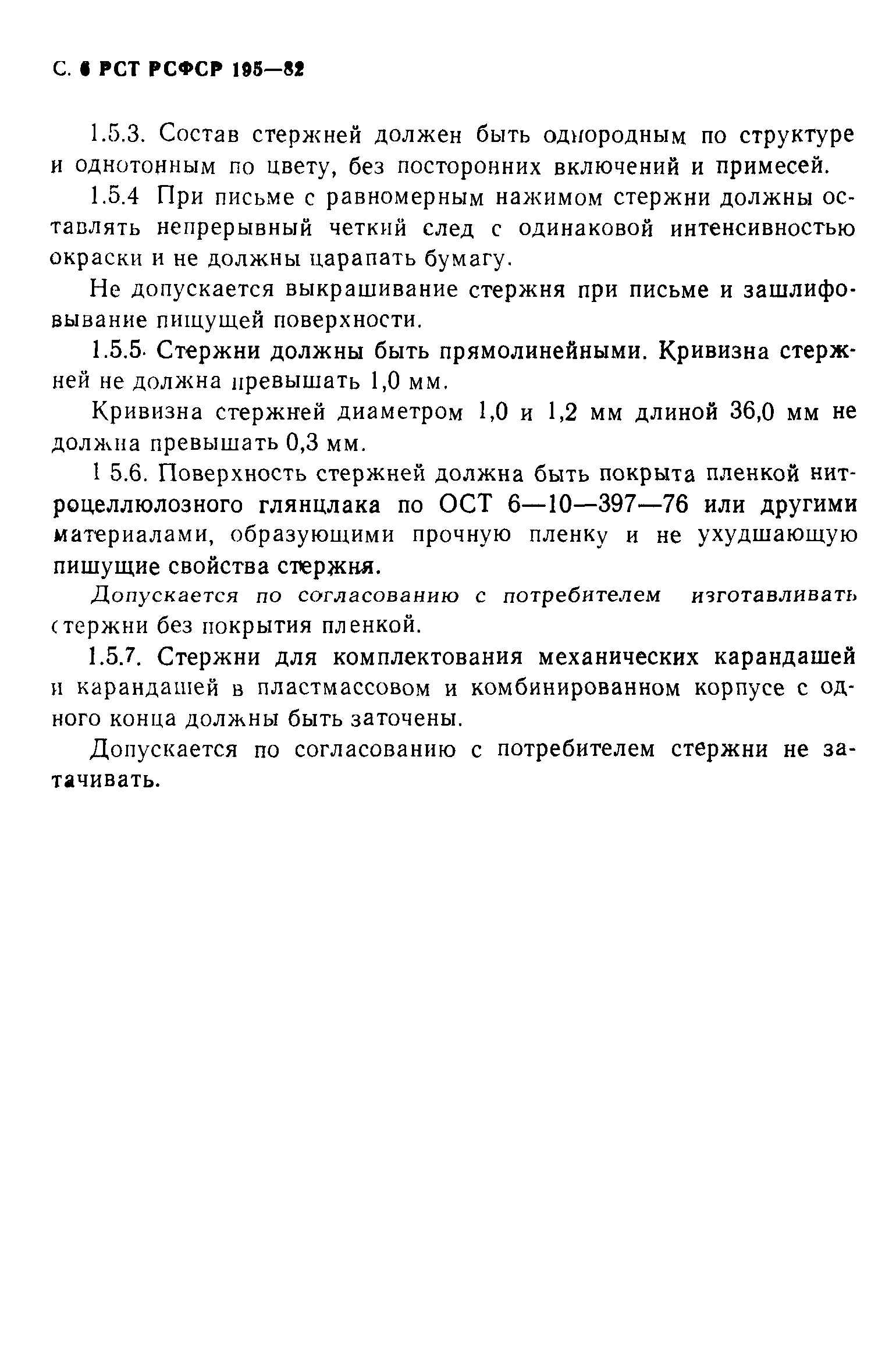 РСТ РСФСР 195-82