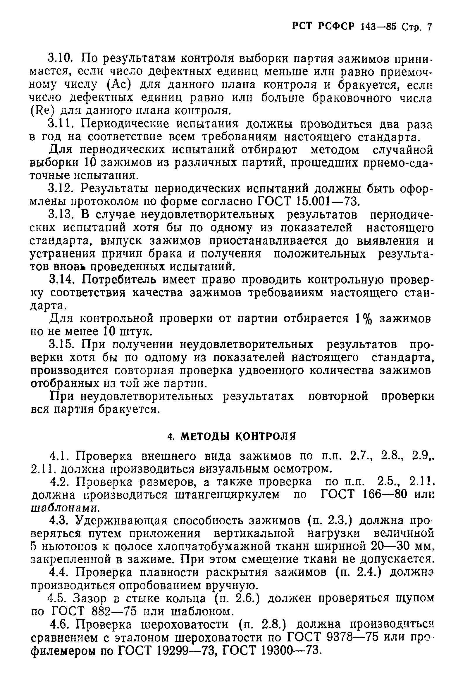 РСТ РСФСР 143-85
