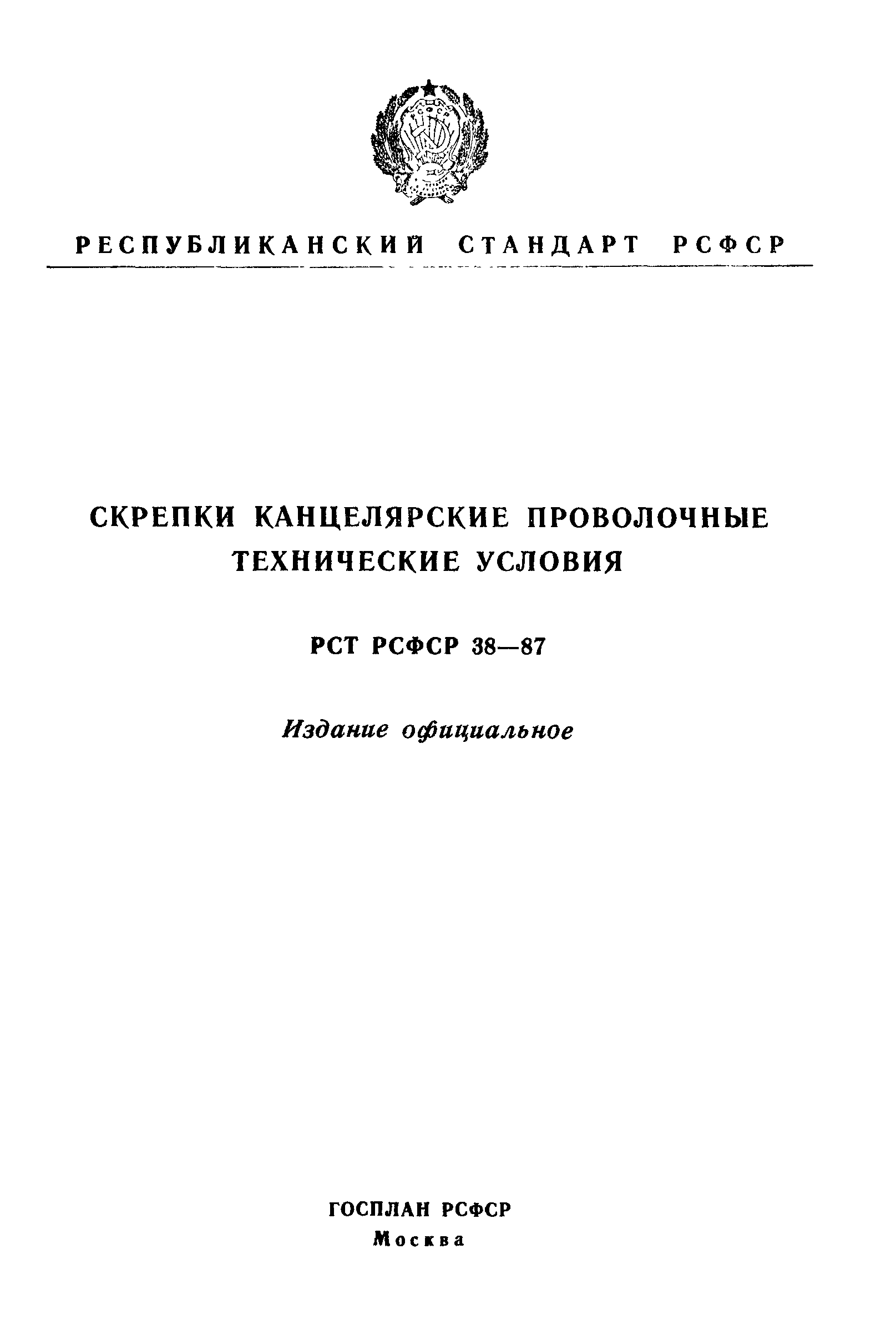 Скачать РСТ РСФСР 38-87 Скрепки Канцелярские Проволочные.