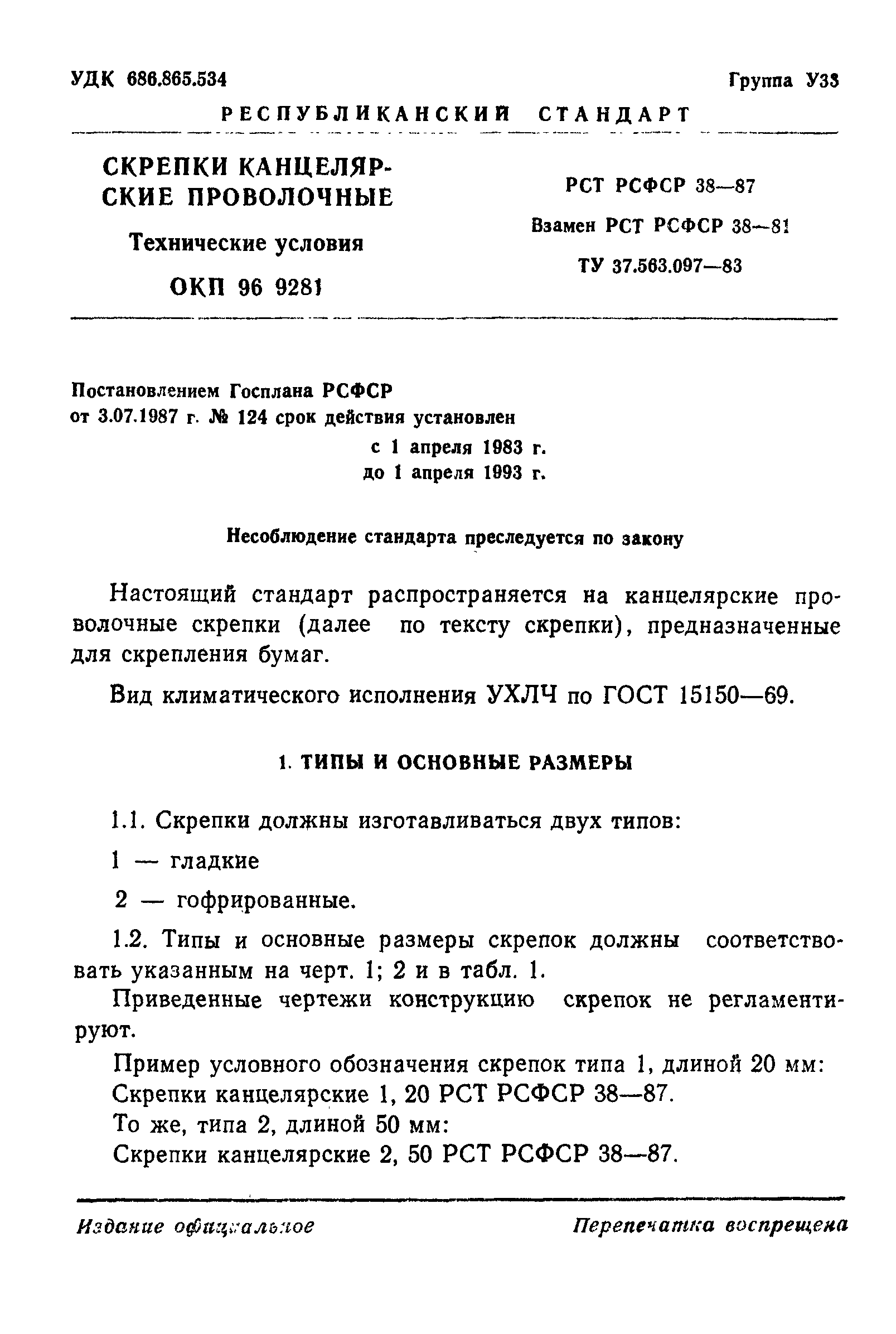 Скачать РСТ РСФСР 38-87 Скрепки Канцелярские Проволочные.