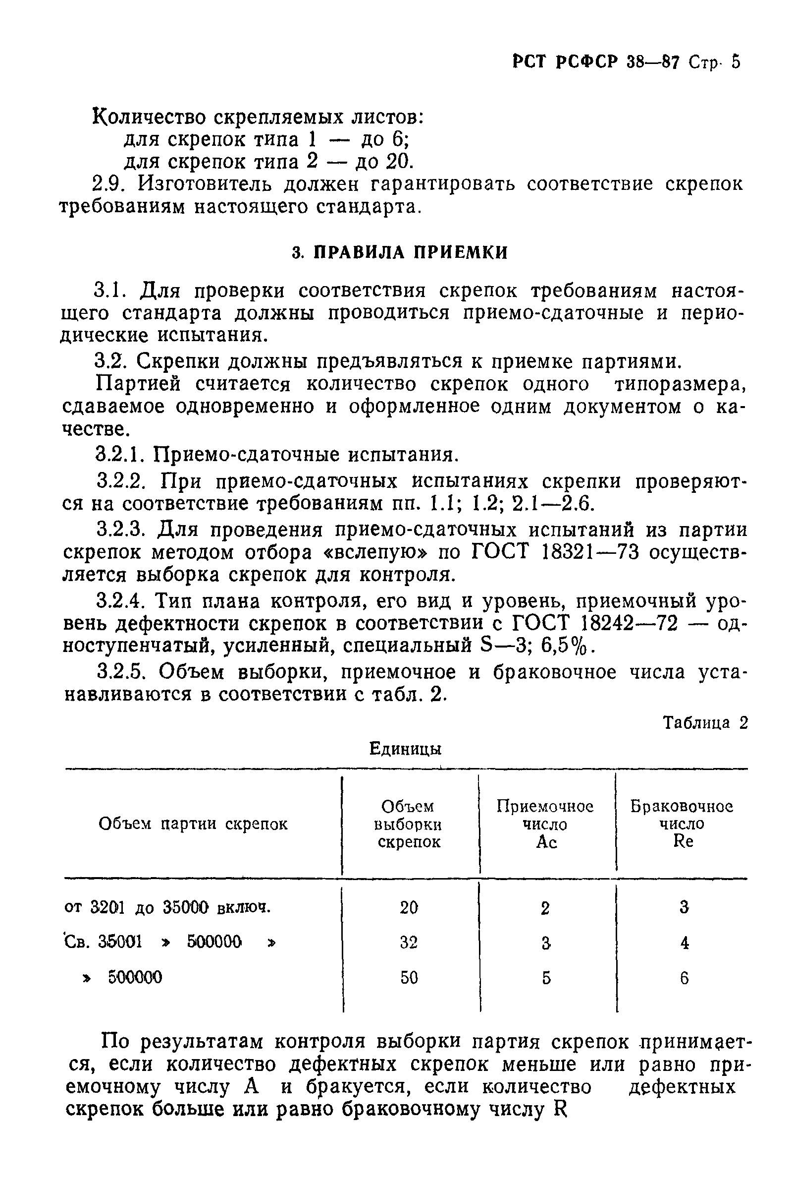 Скачать РСТ РСФСР 38-87 Скрепки Канцелярские Проволочные.