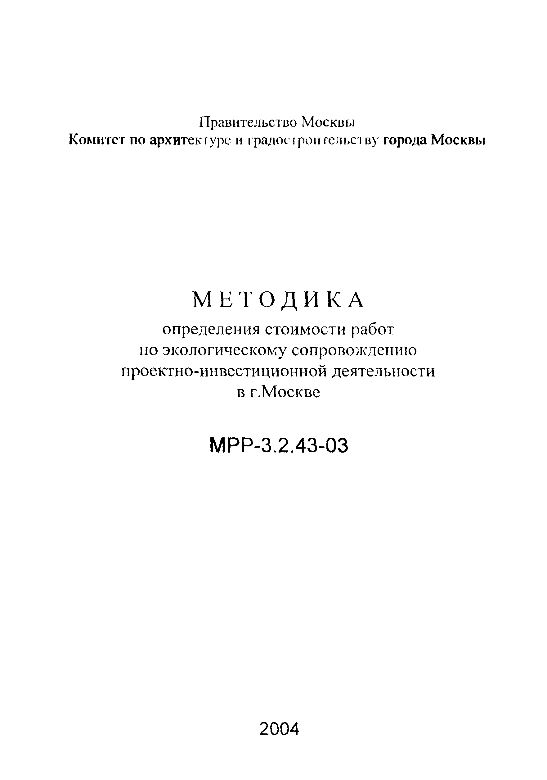 МРР 3.2.43-03