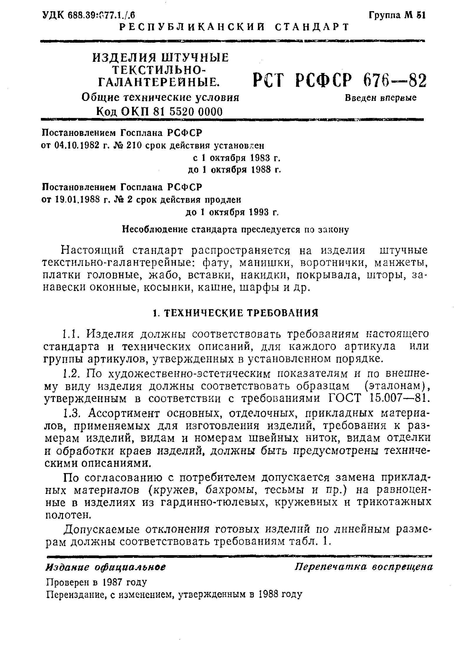 РСТ РСФСР 676-82