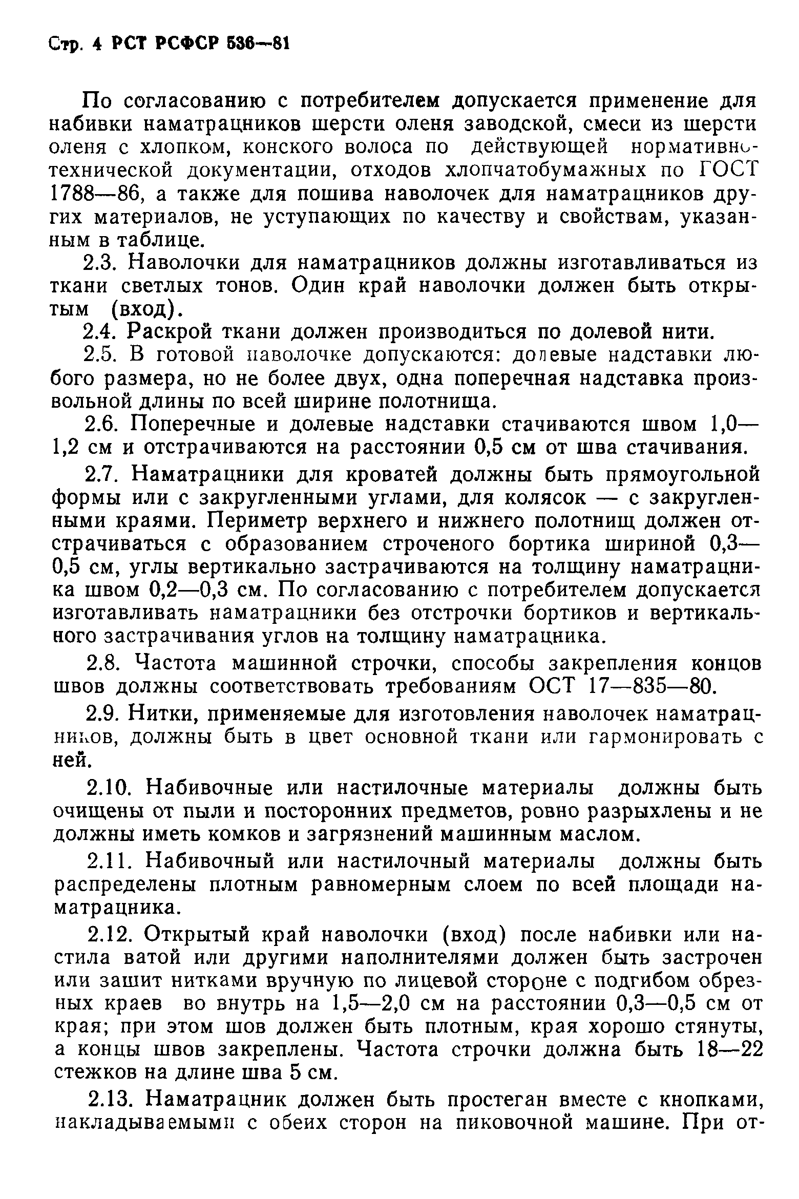 РСТ РСФСР 536-81