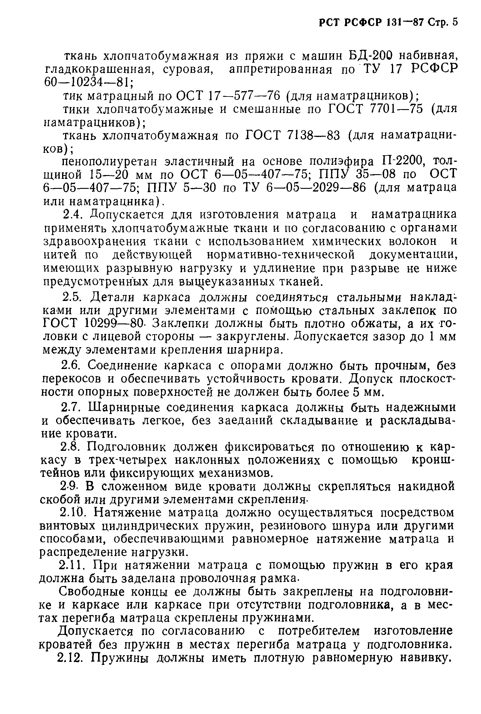 РСТ РСФСР 131-87