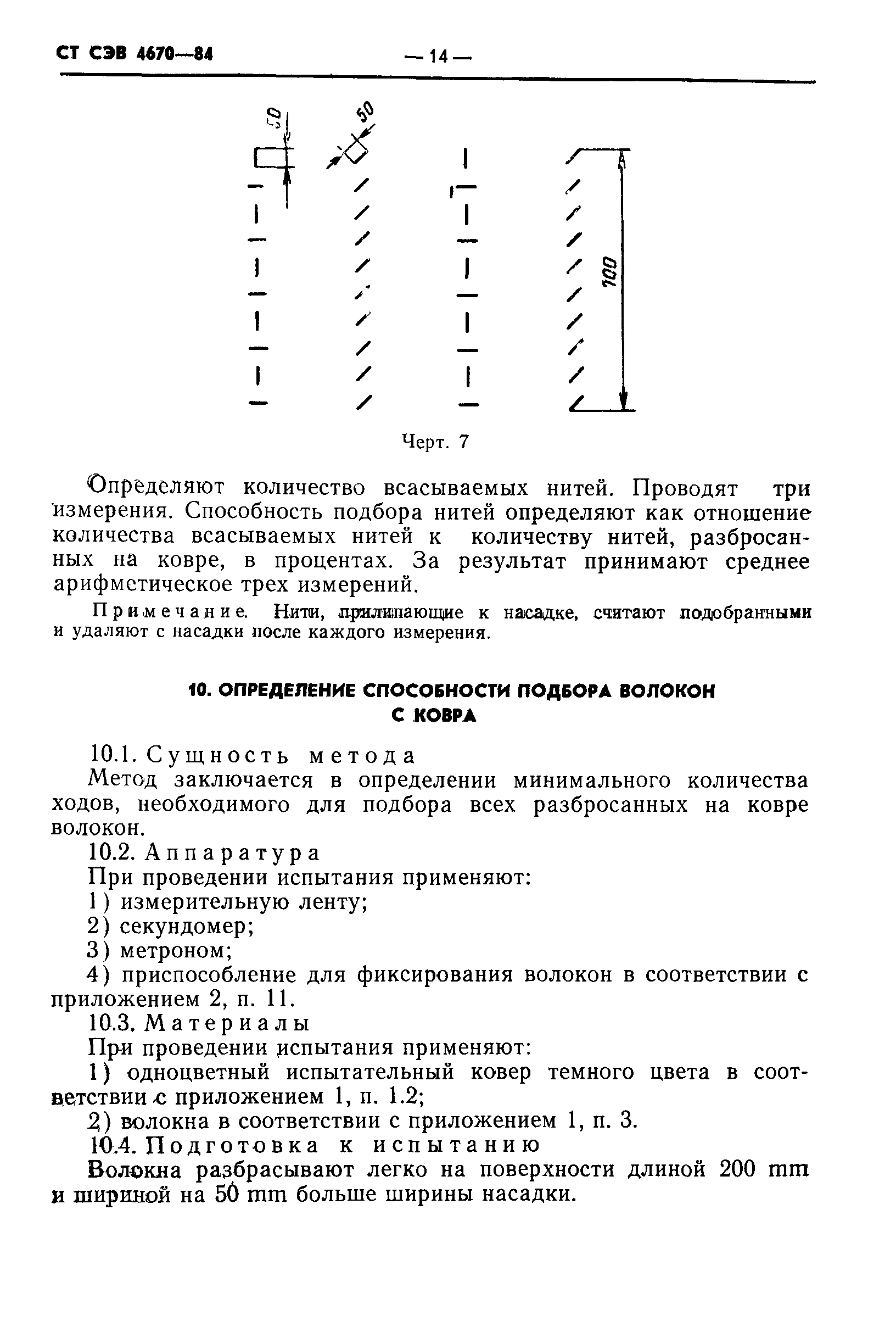 СТ СЭВ 4670-84