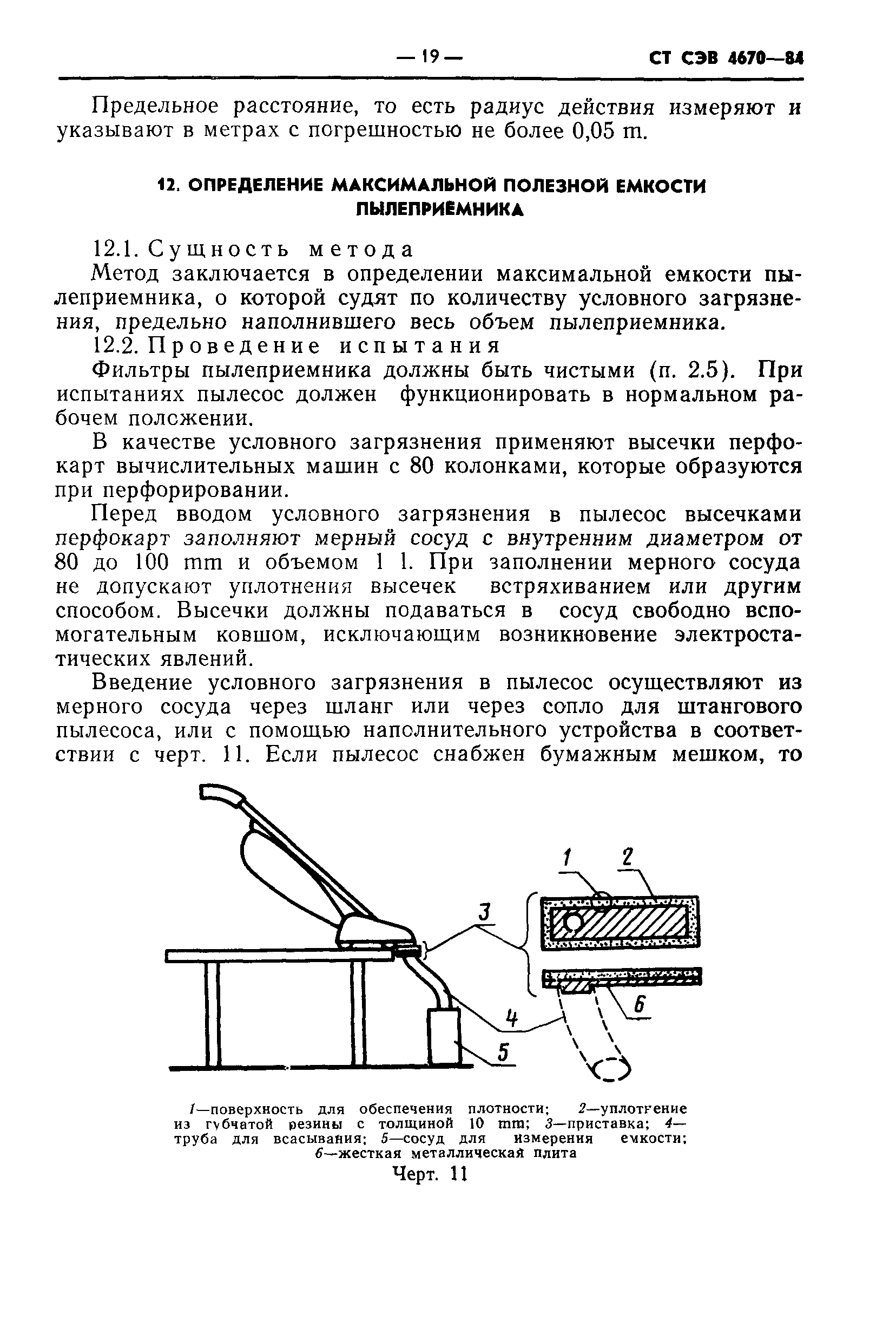 СТ СЭВ 4670-84