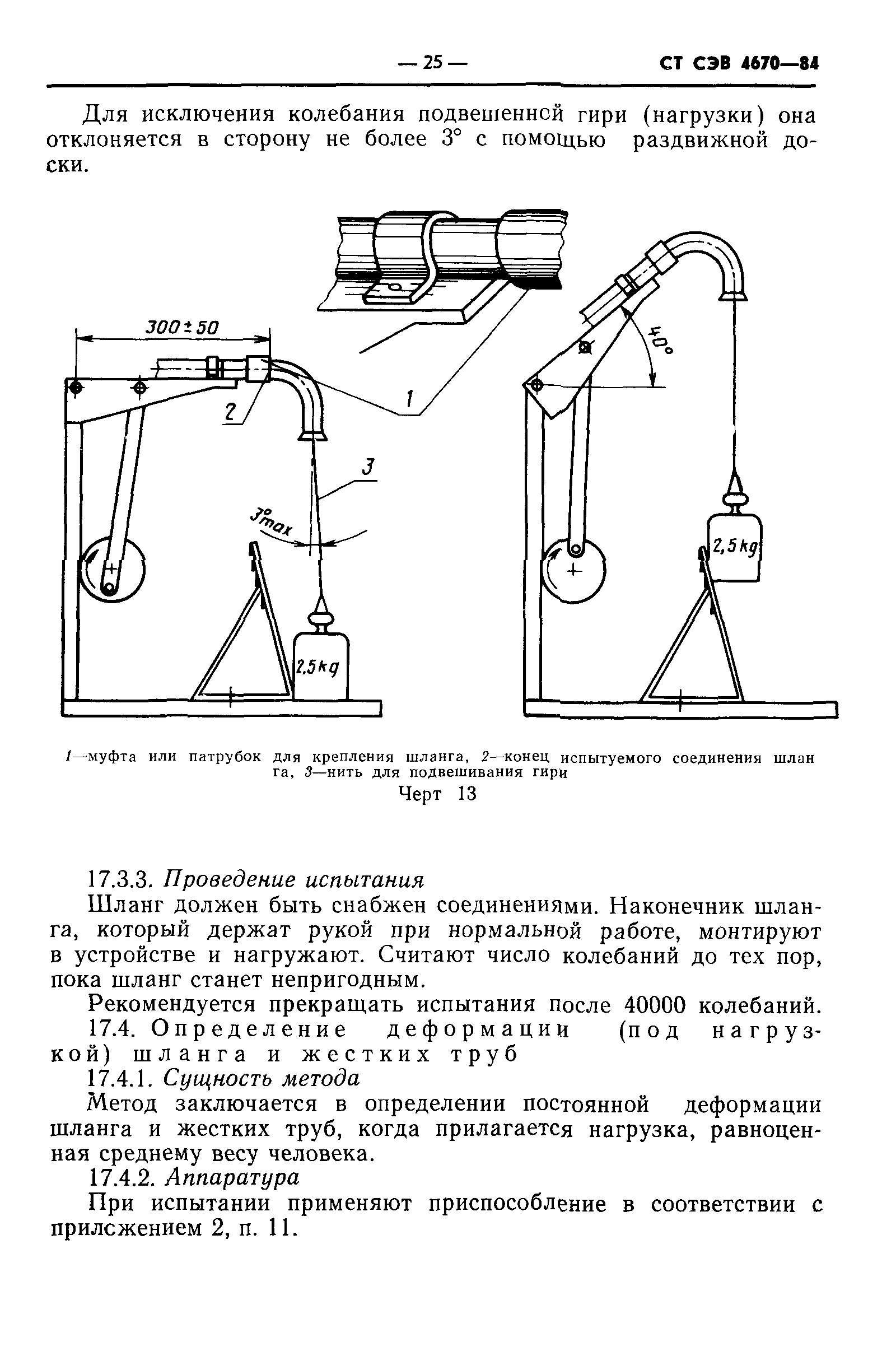 СТ СЭВ 4670-84