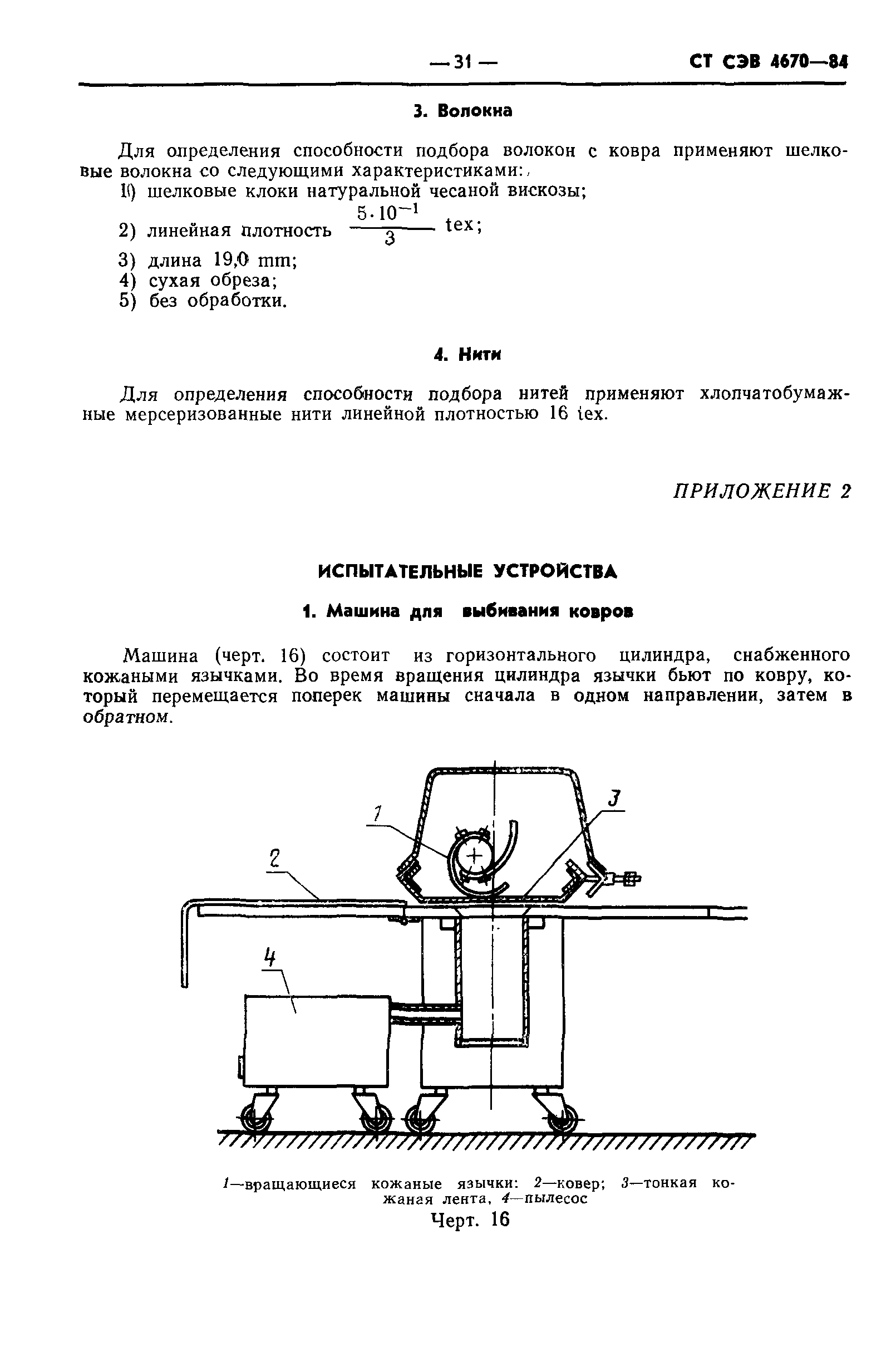 СТ СЭВ 4670-84