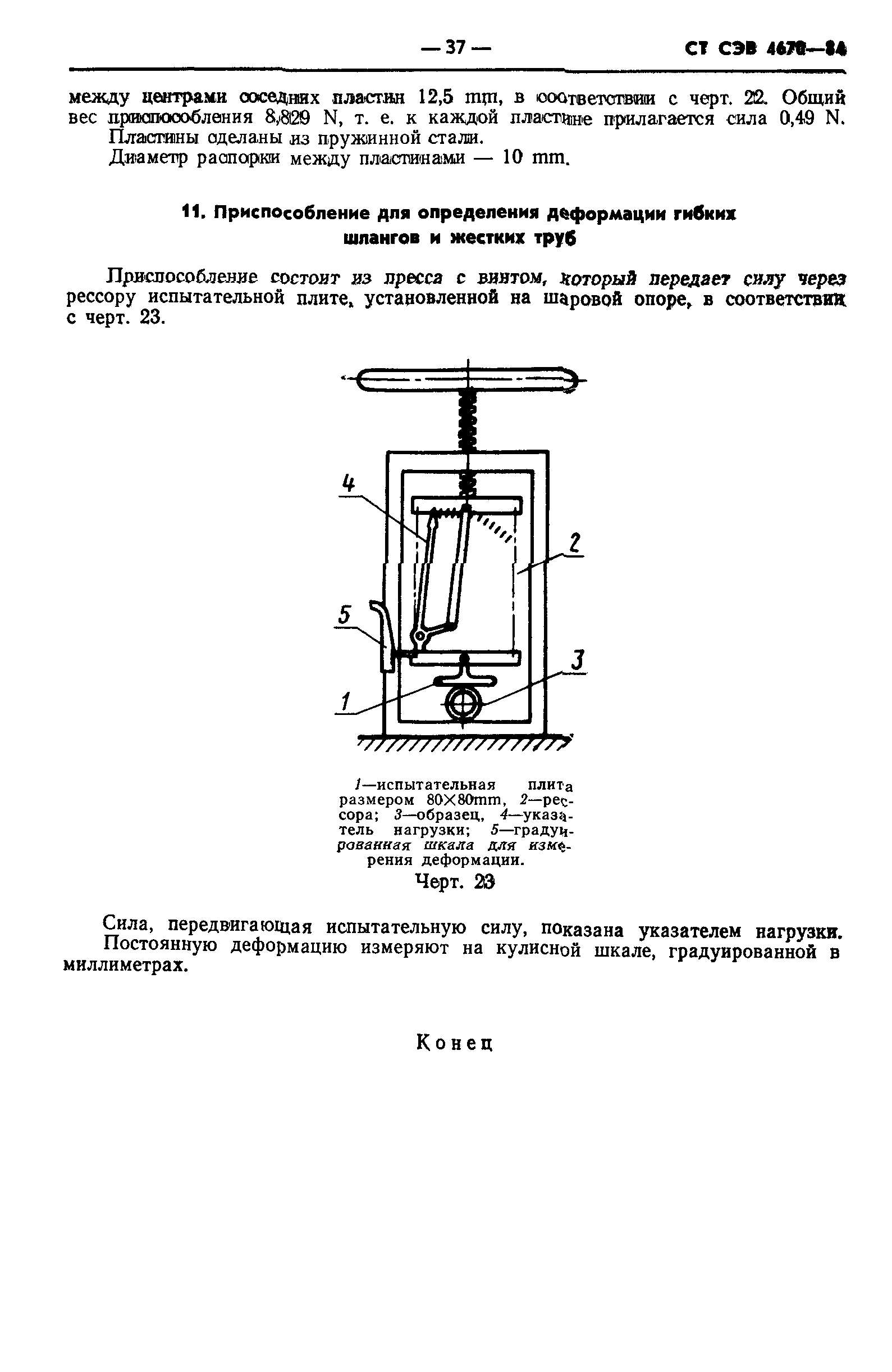 СТ СЭВ 4670-84