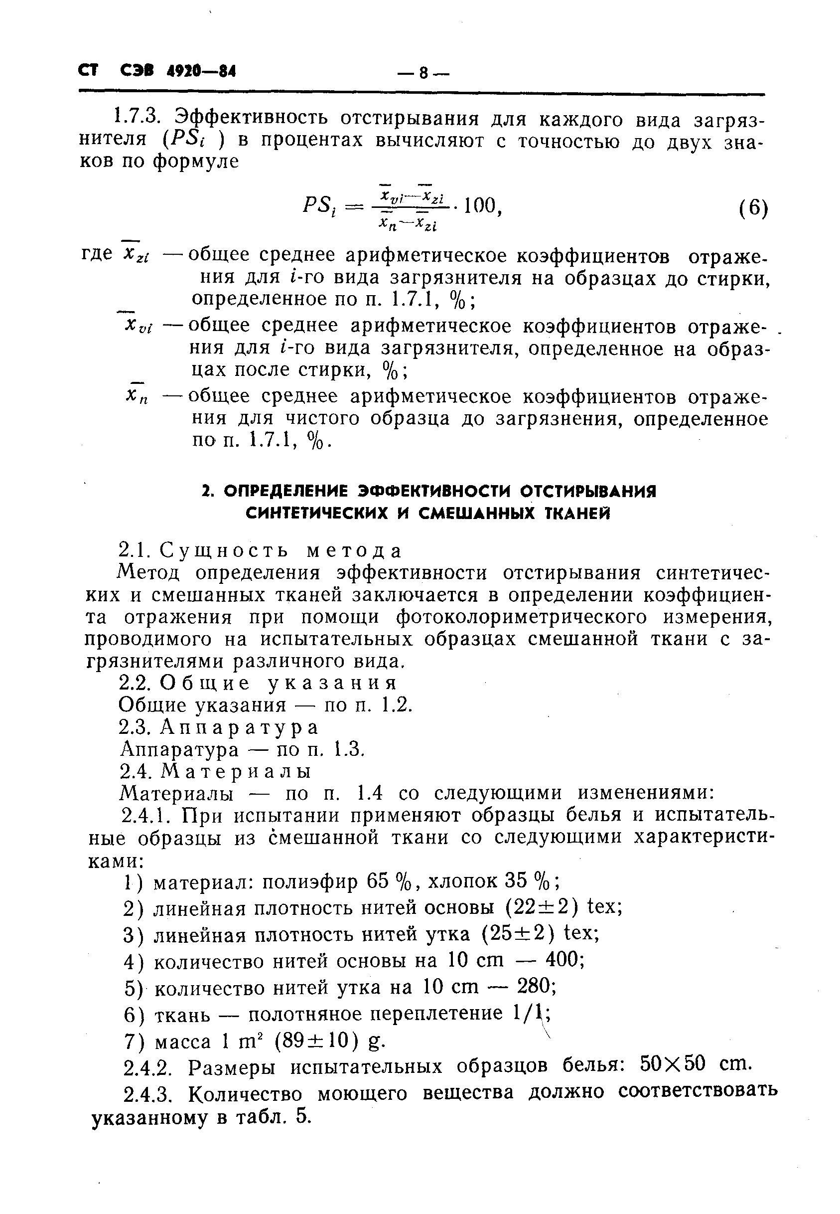 СТ СЭВ 4920-84