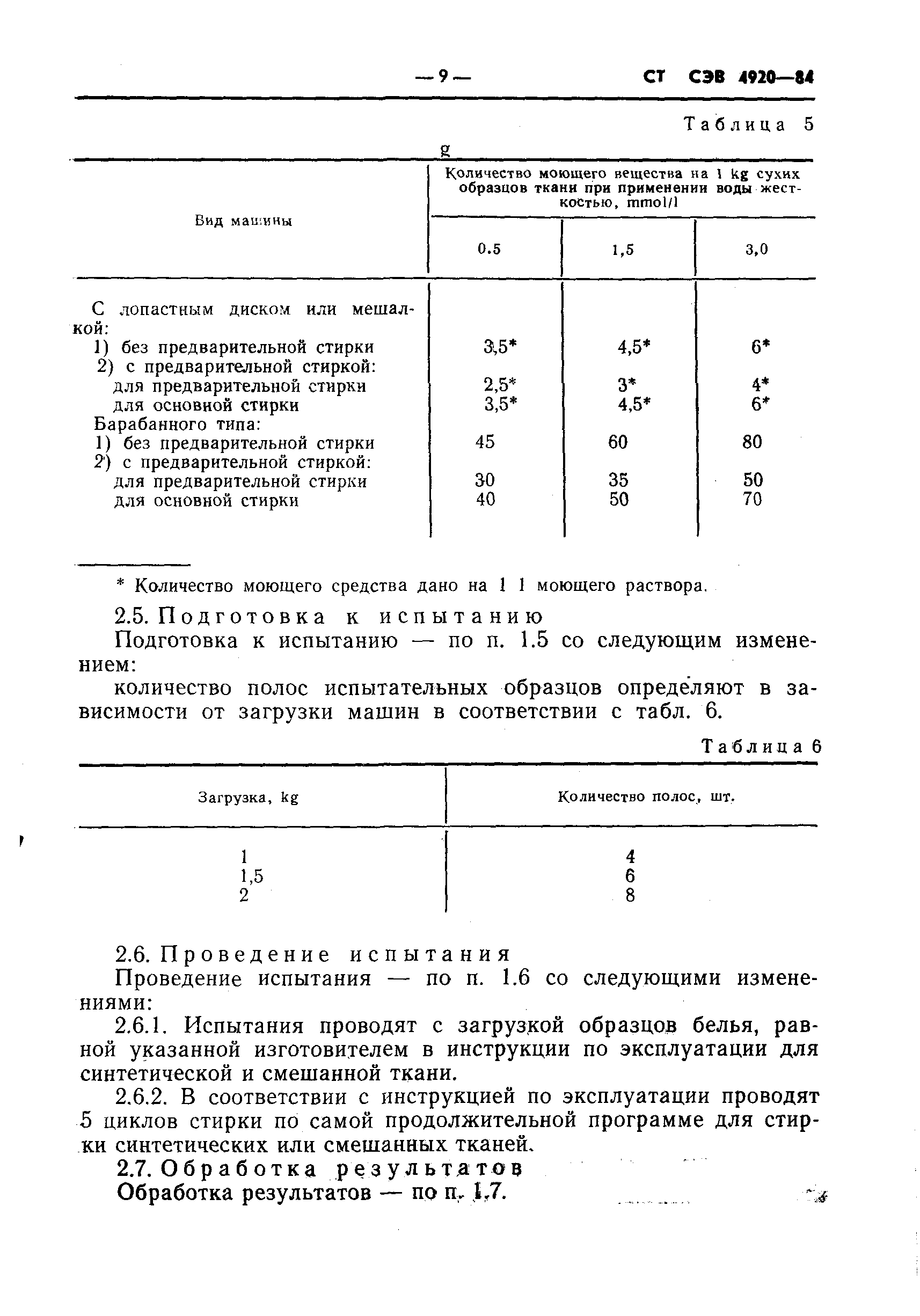 СТ СЭВ 4920-84