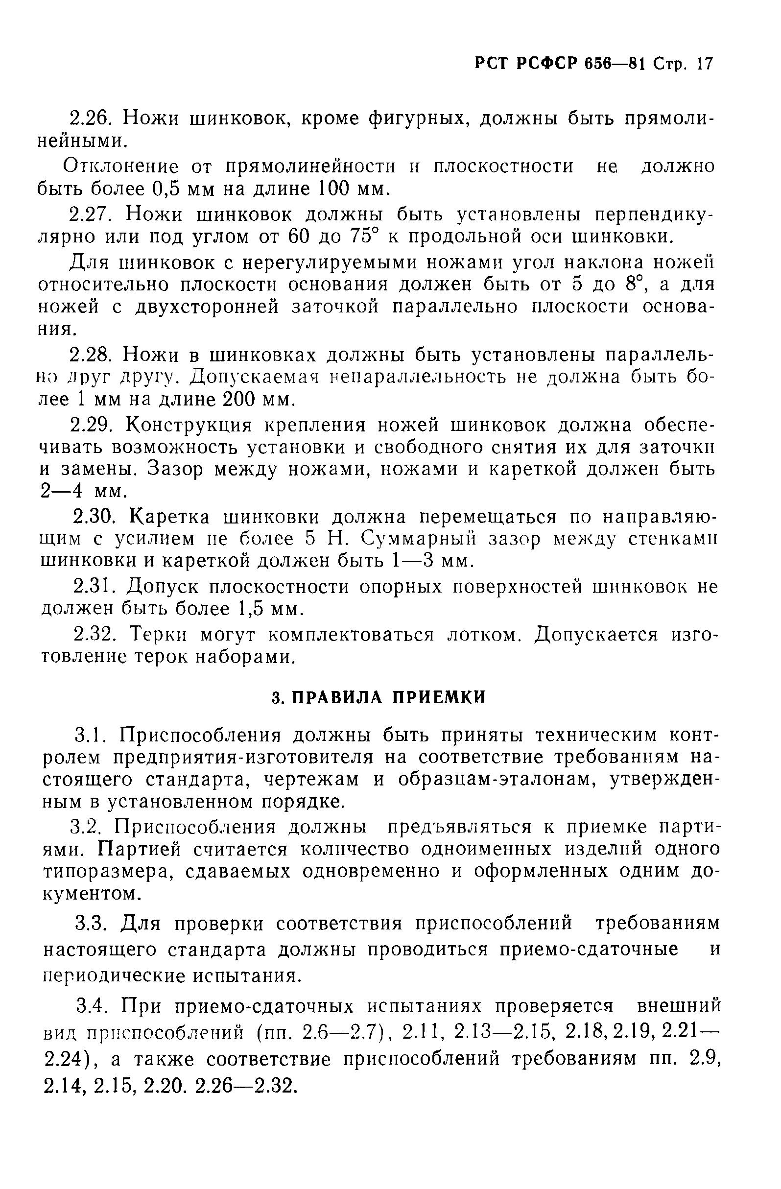 РСТ РСФСР 656-81