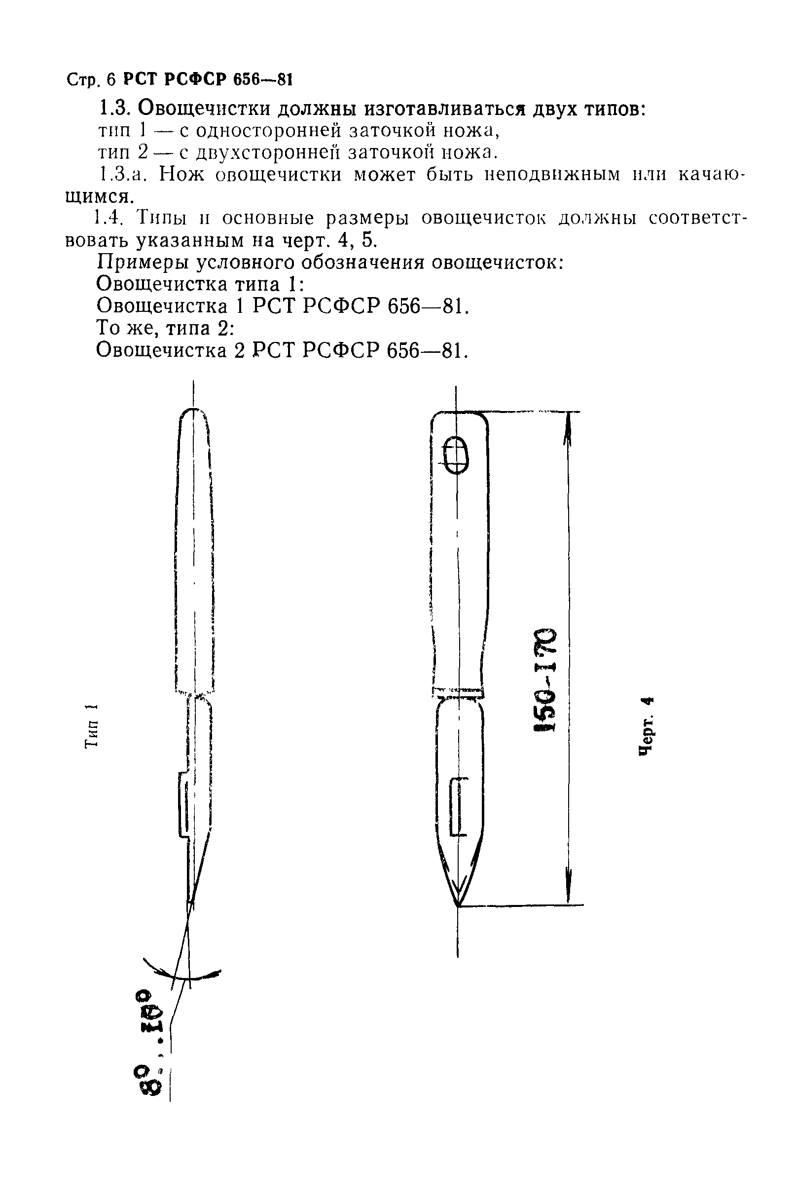 РСТ РСФСР 656-81