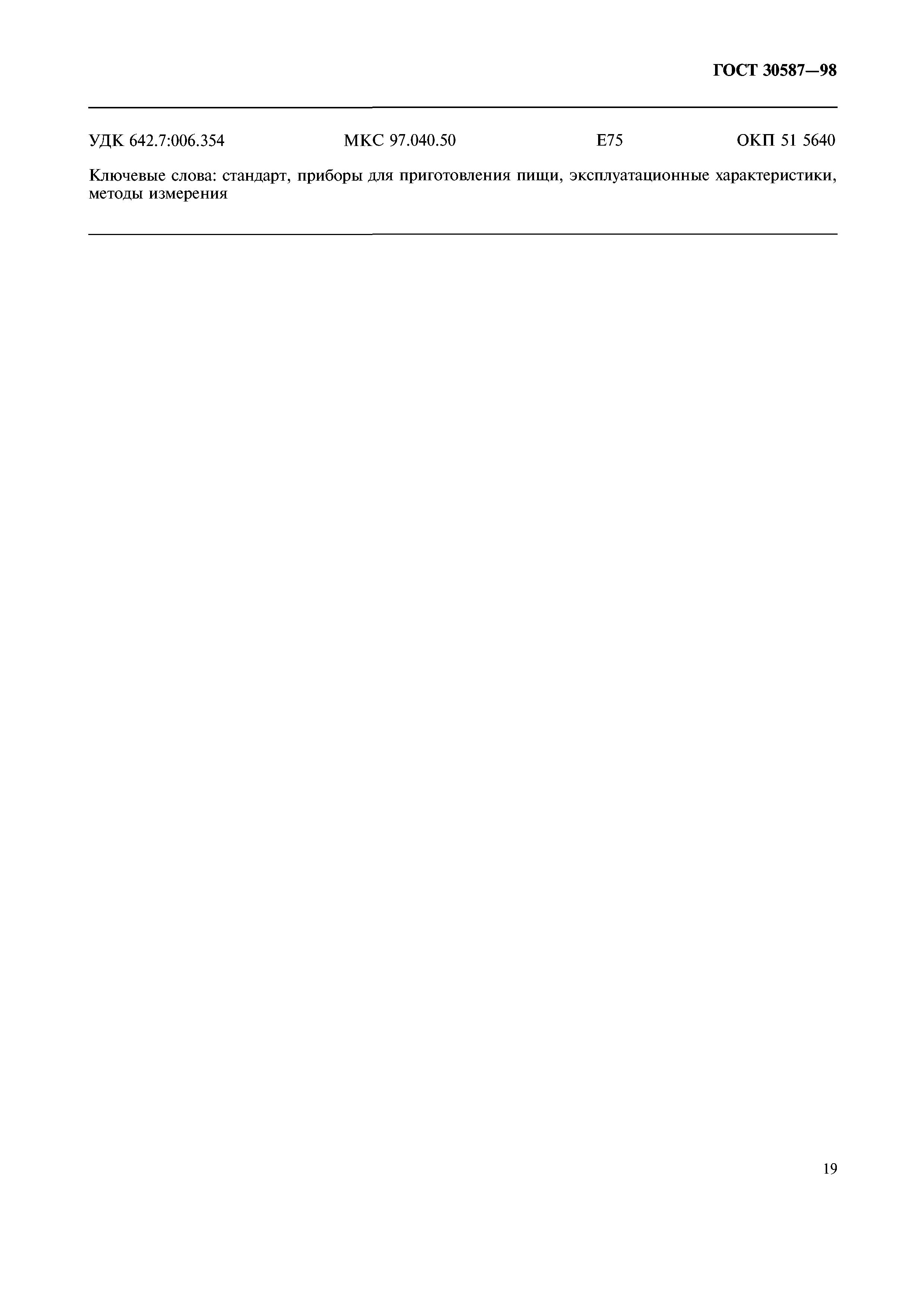 ГОСТ 30587-98