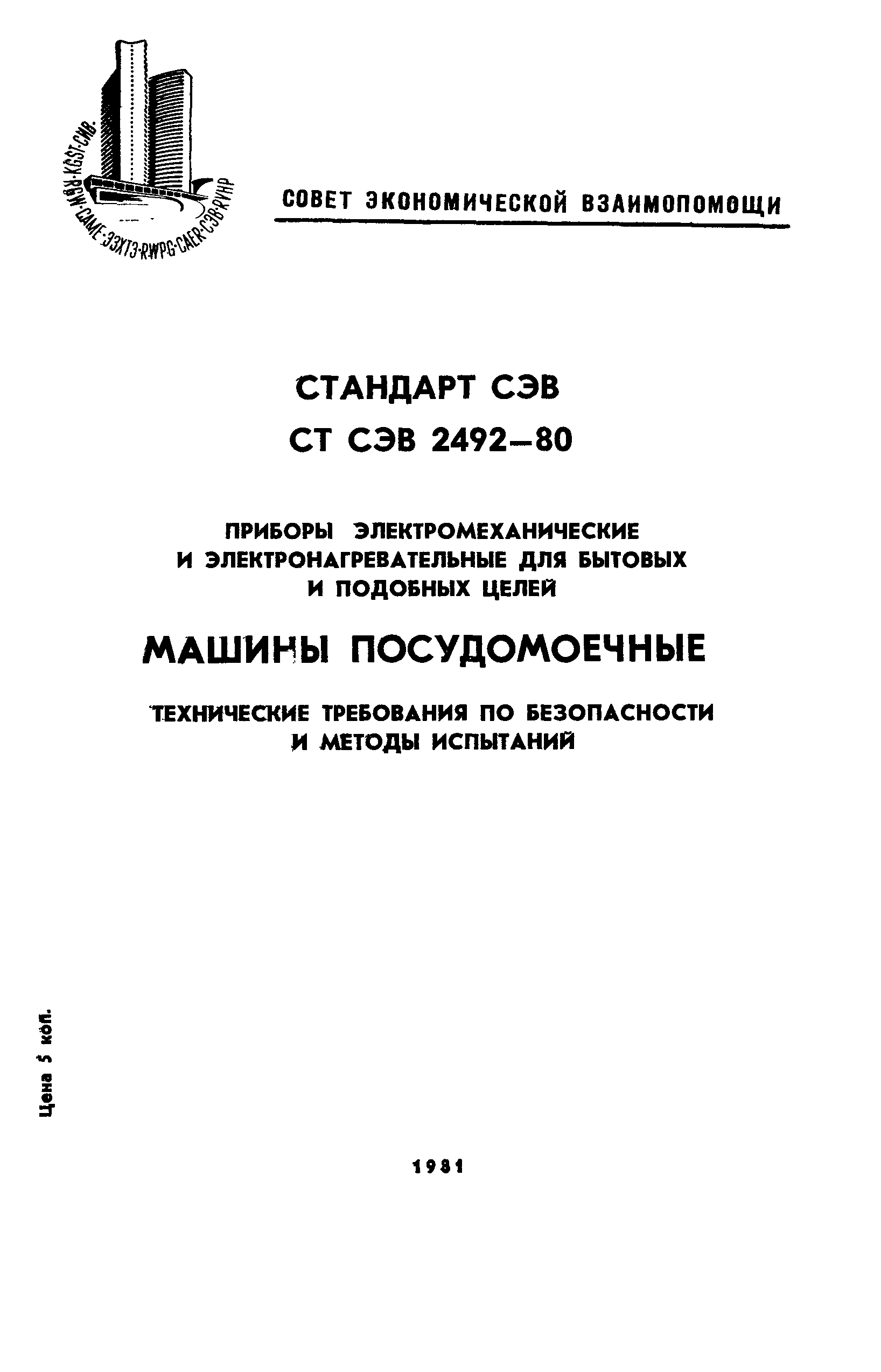 СТ СЭВ 2492-80