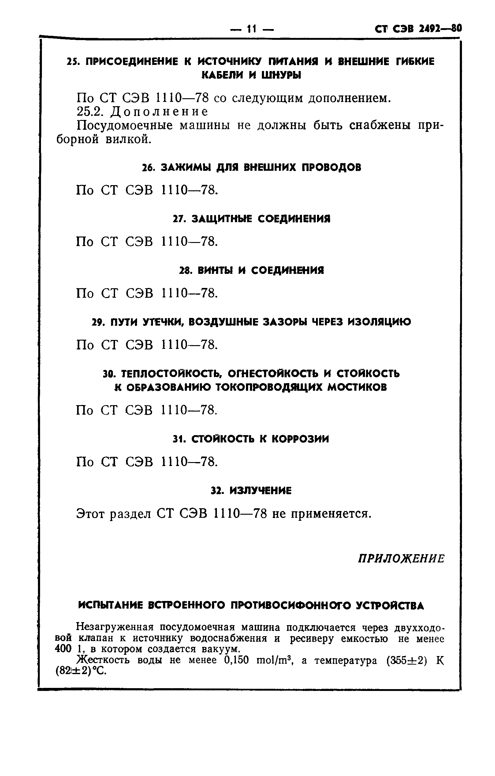 СТ СЭВ 2492-80