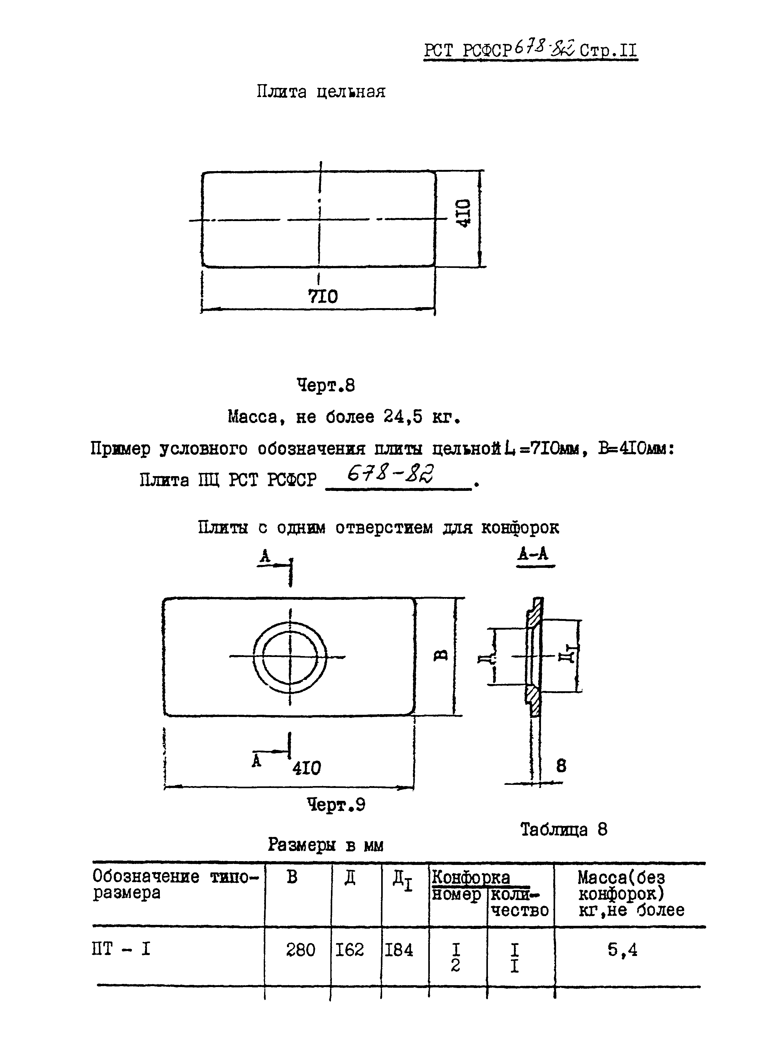 РСТ РСФСР 678-82