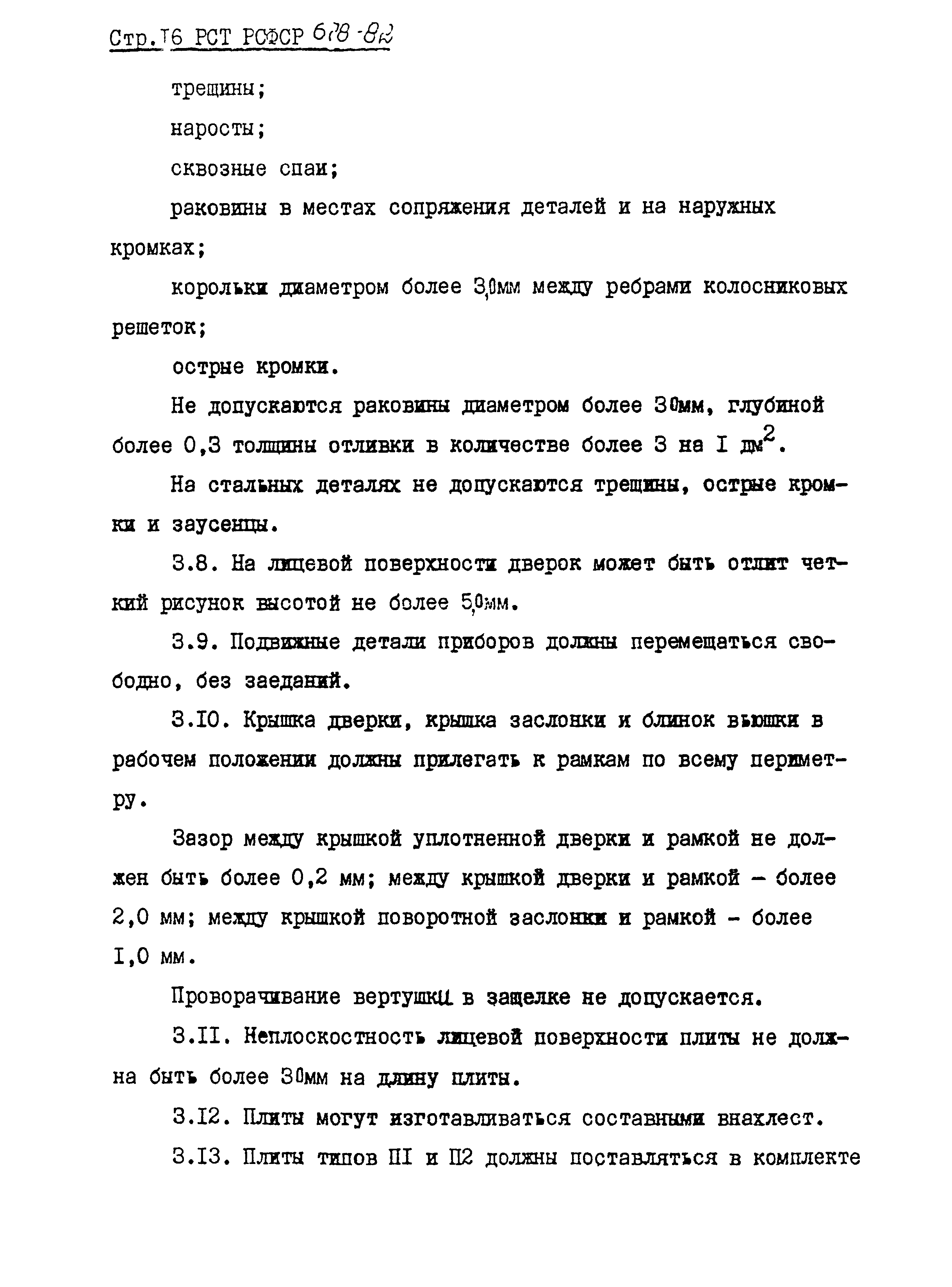 РСТ РСФСР 678-82