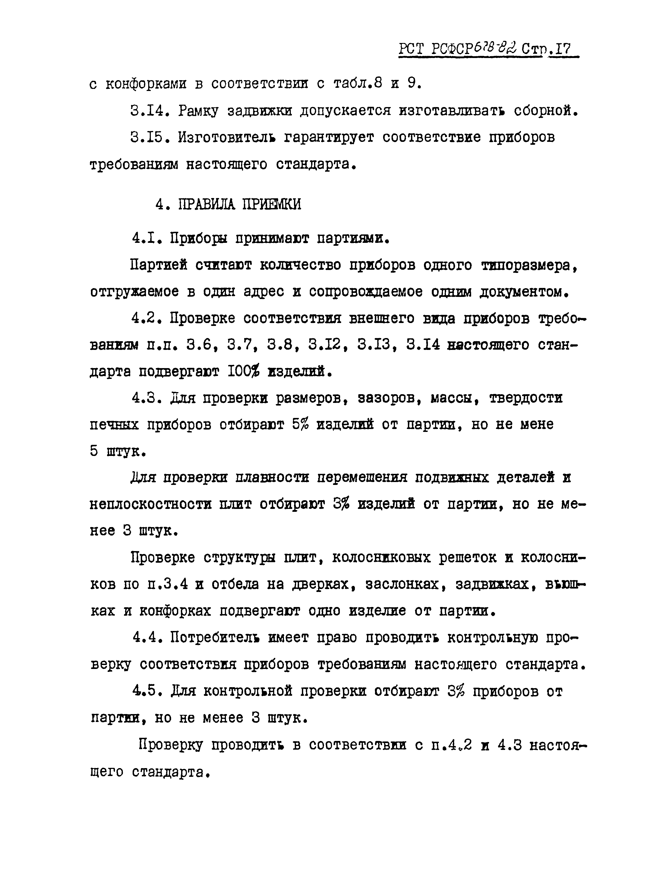 РСТ РСФСР 678-82