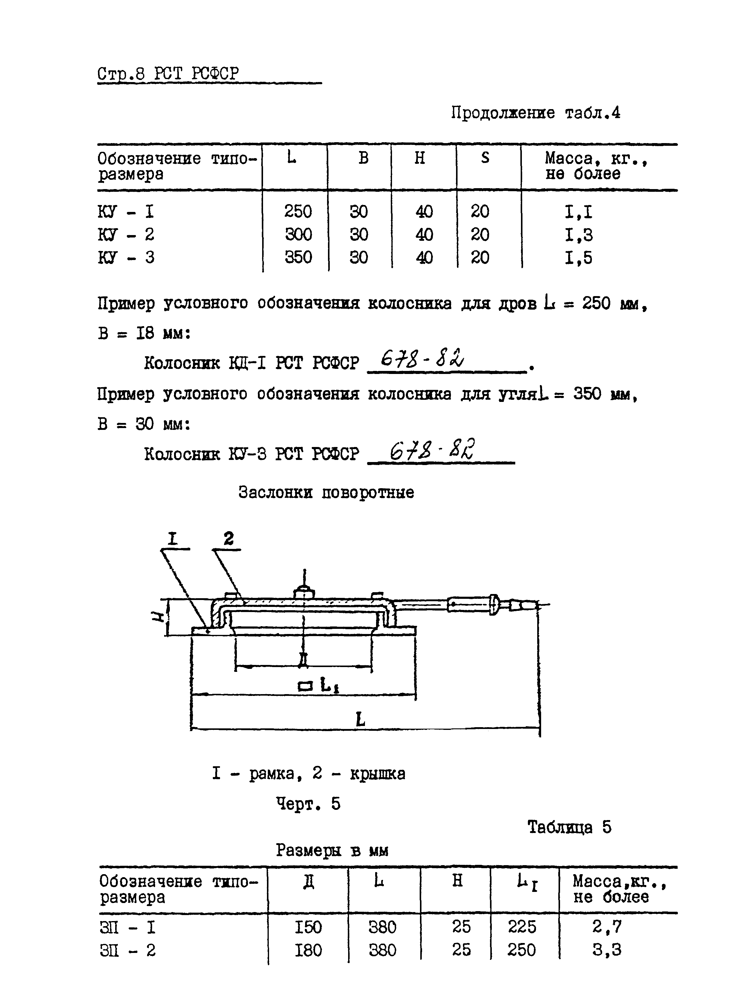 РСТ РСФСР 678-82