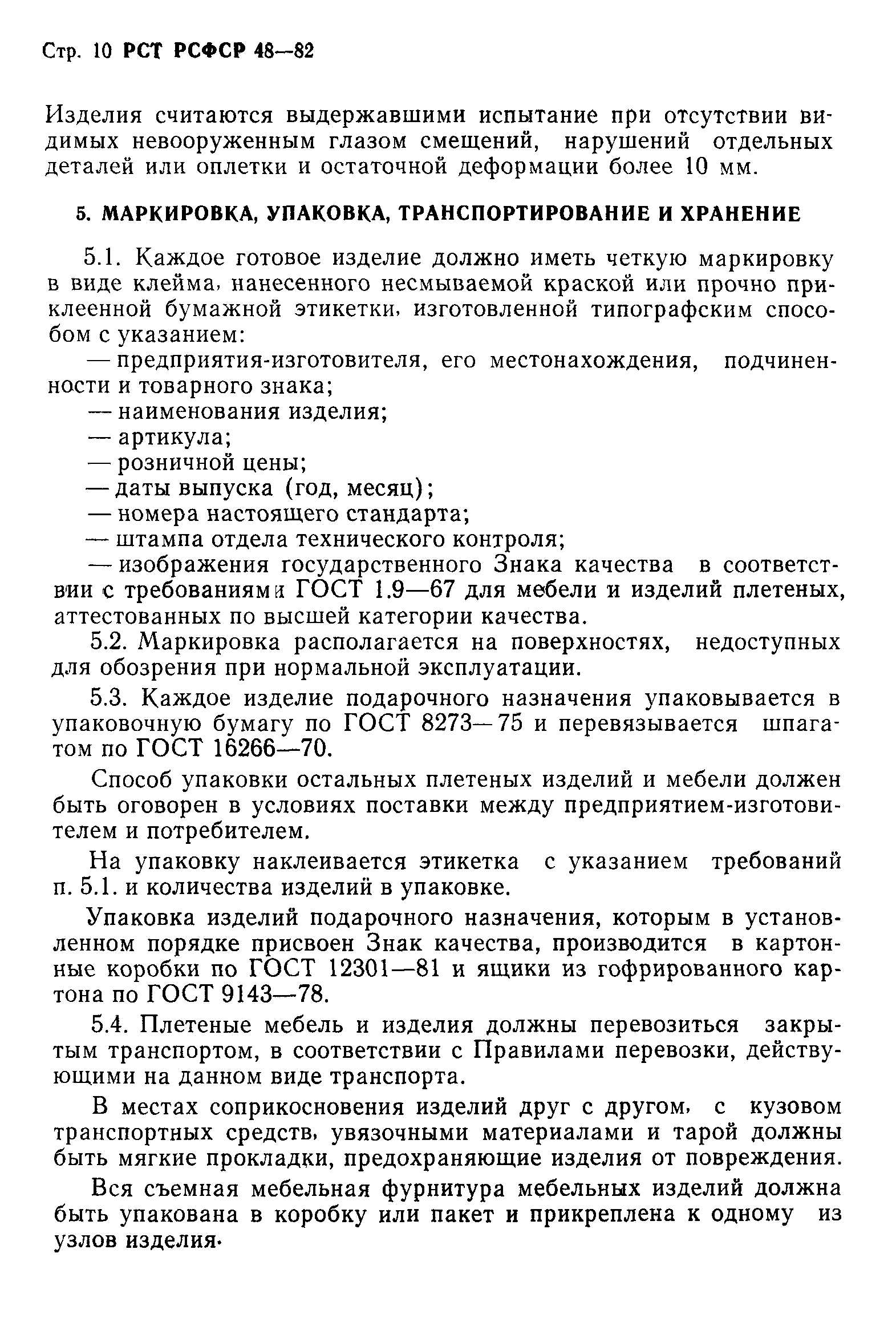 РСТ РСФСР 48-82