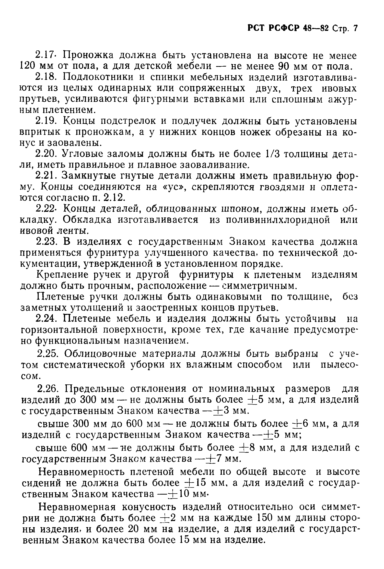 РСТ РСФСР 48-82