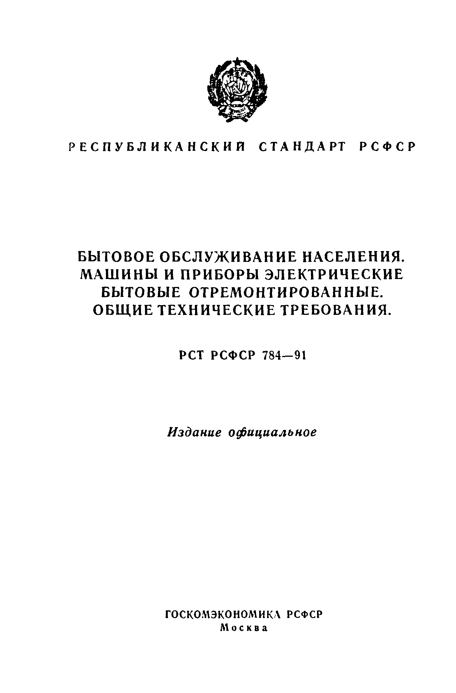 Скачать РСТ РСФСР 784-91 Бытовое обслуживание населения. Машины и приборы  электротехнические бытовые отремонтированные. Общие технические условия