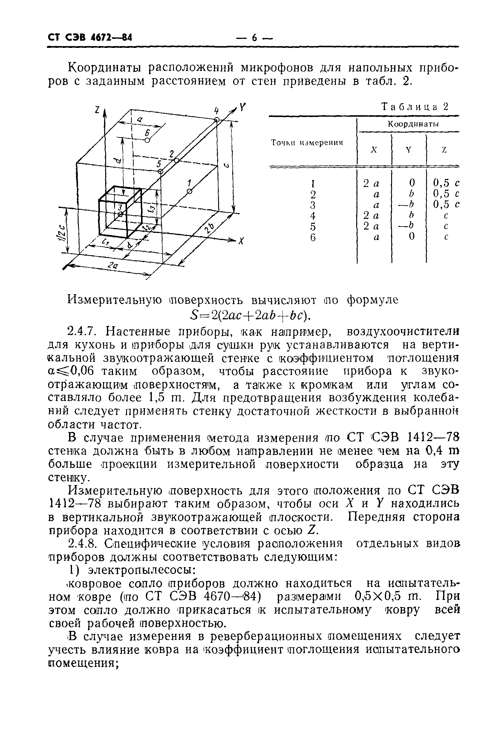 СТ СЭВ 4672-84