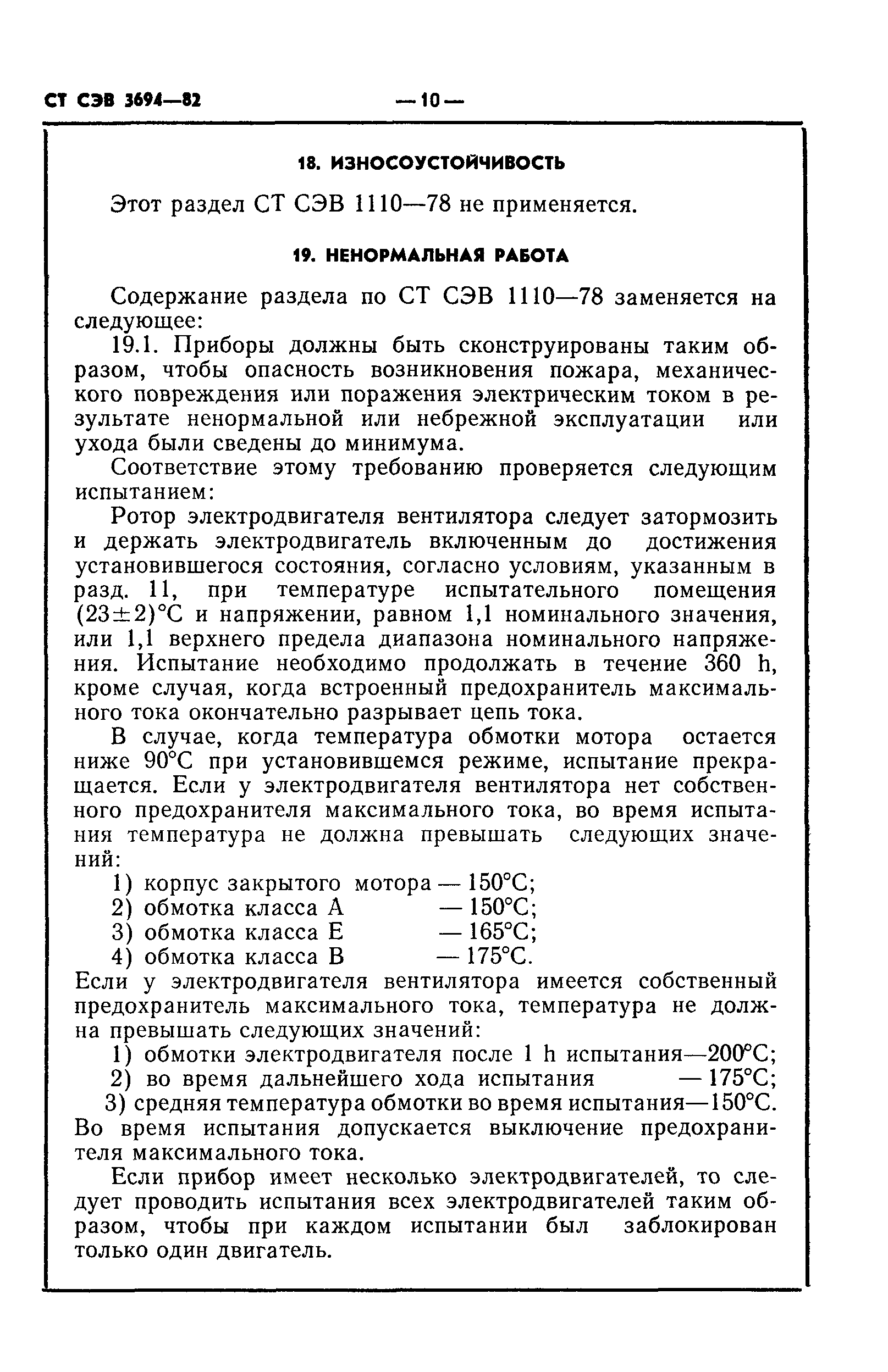 СТ СЭВ 3694-82