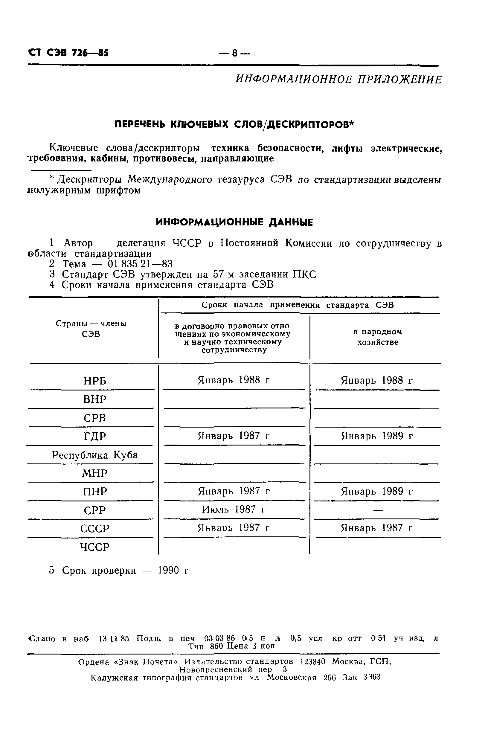 СТ СЭВ 726-85