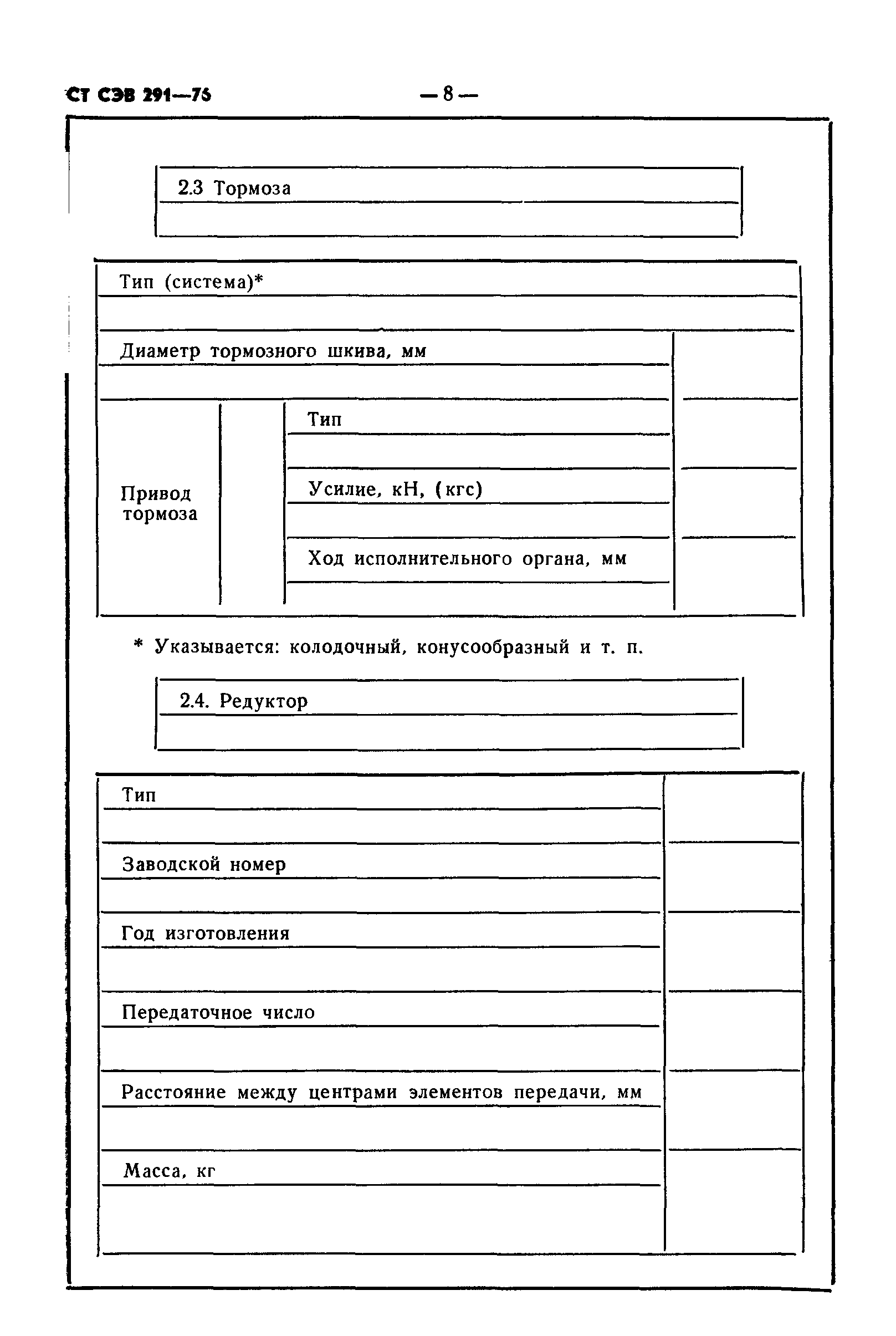 СТ СЭВ 291-76