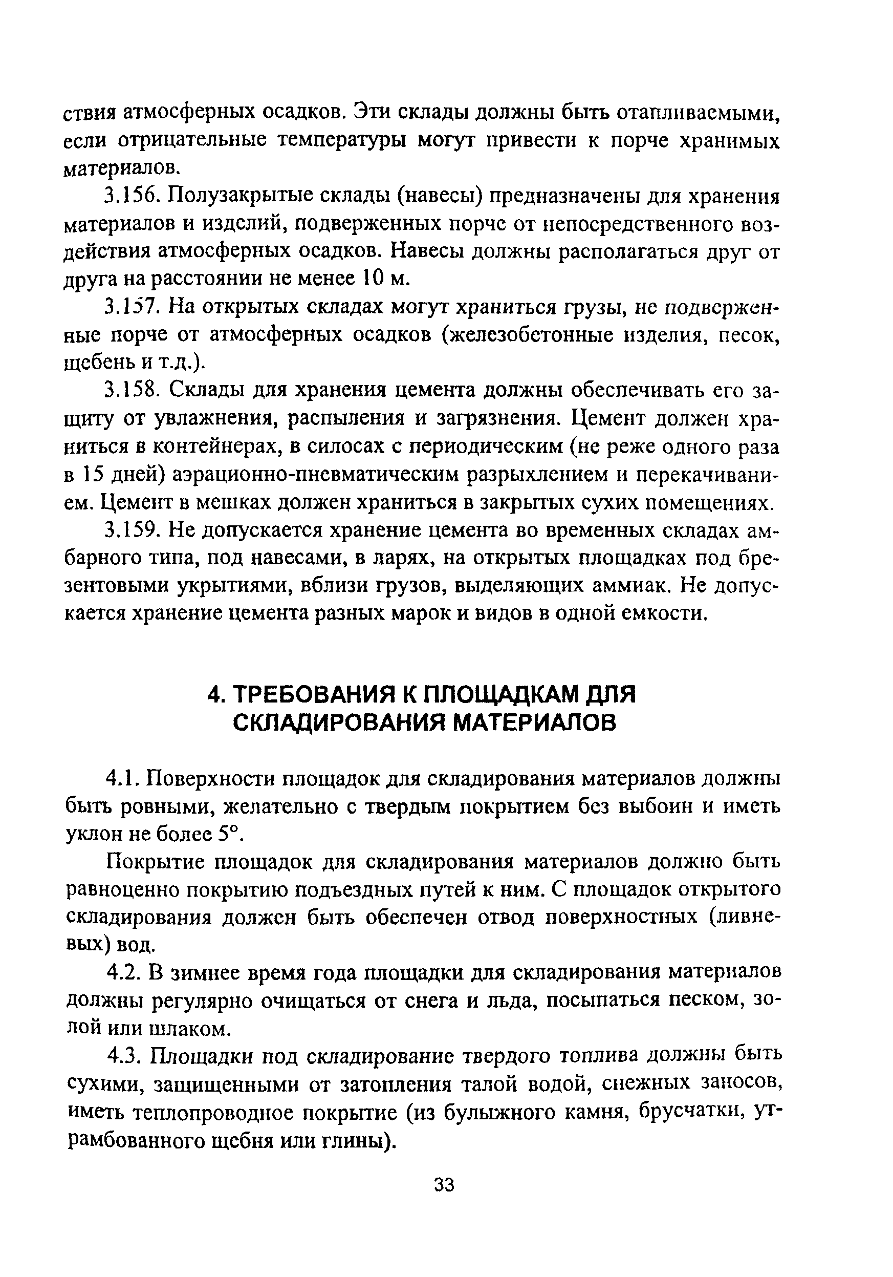 Скачать ПОТ Р О-14000-007-98 Положение. Охрана труда при складировании  материалов