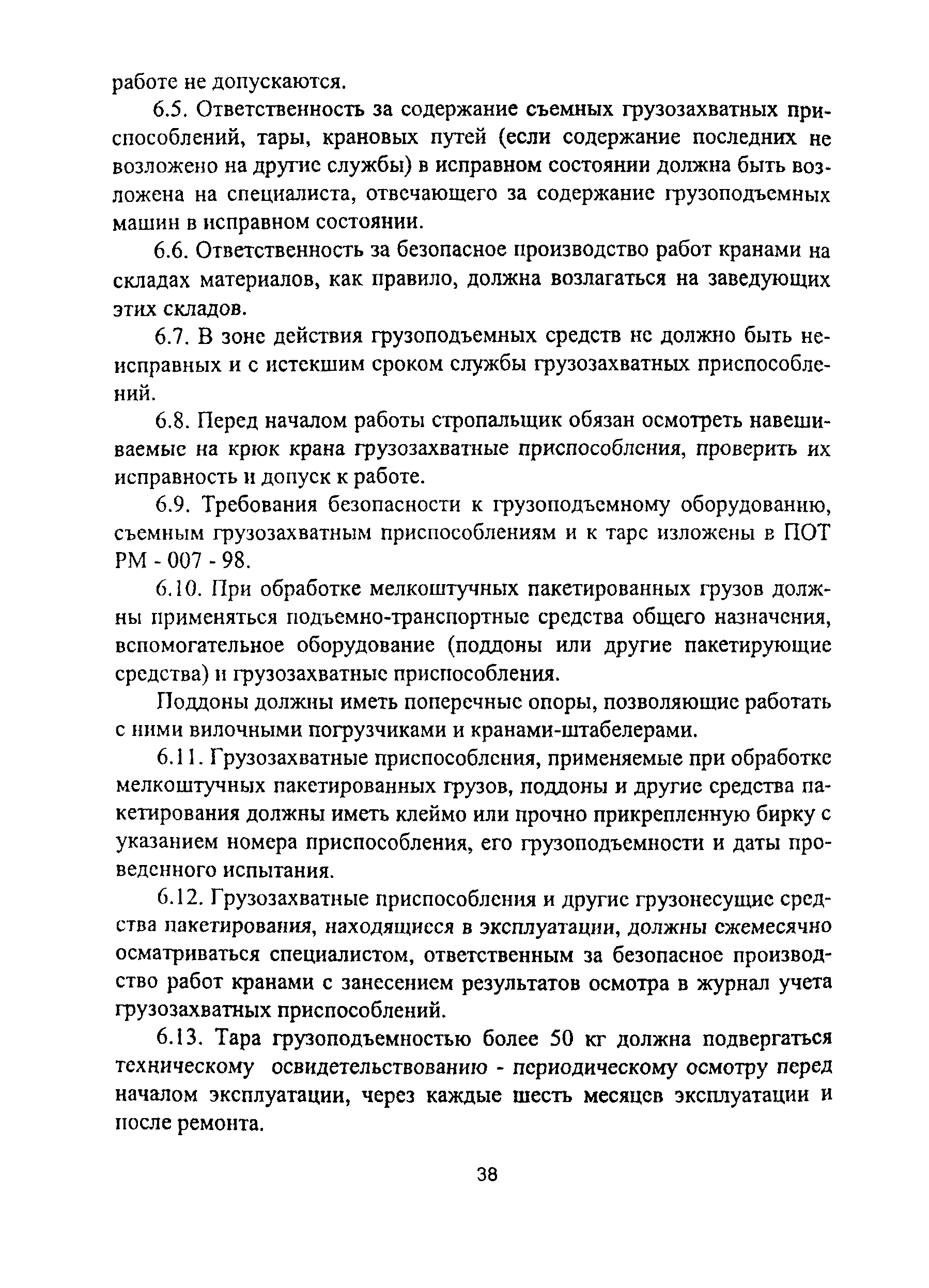 Скачать ПОТ Р О-14000-007-98 Положение. Охрана труда при складировании  материалов