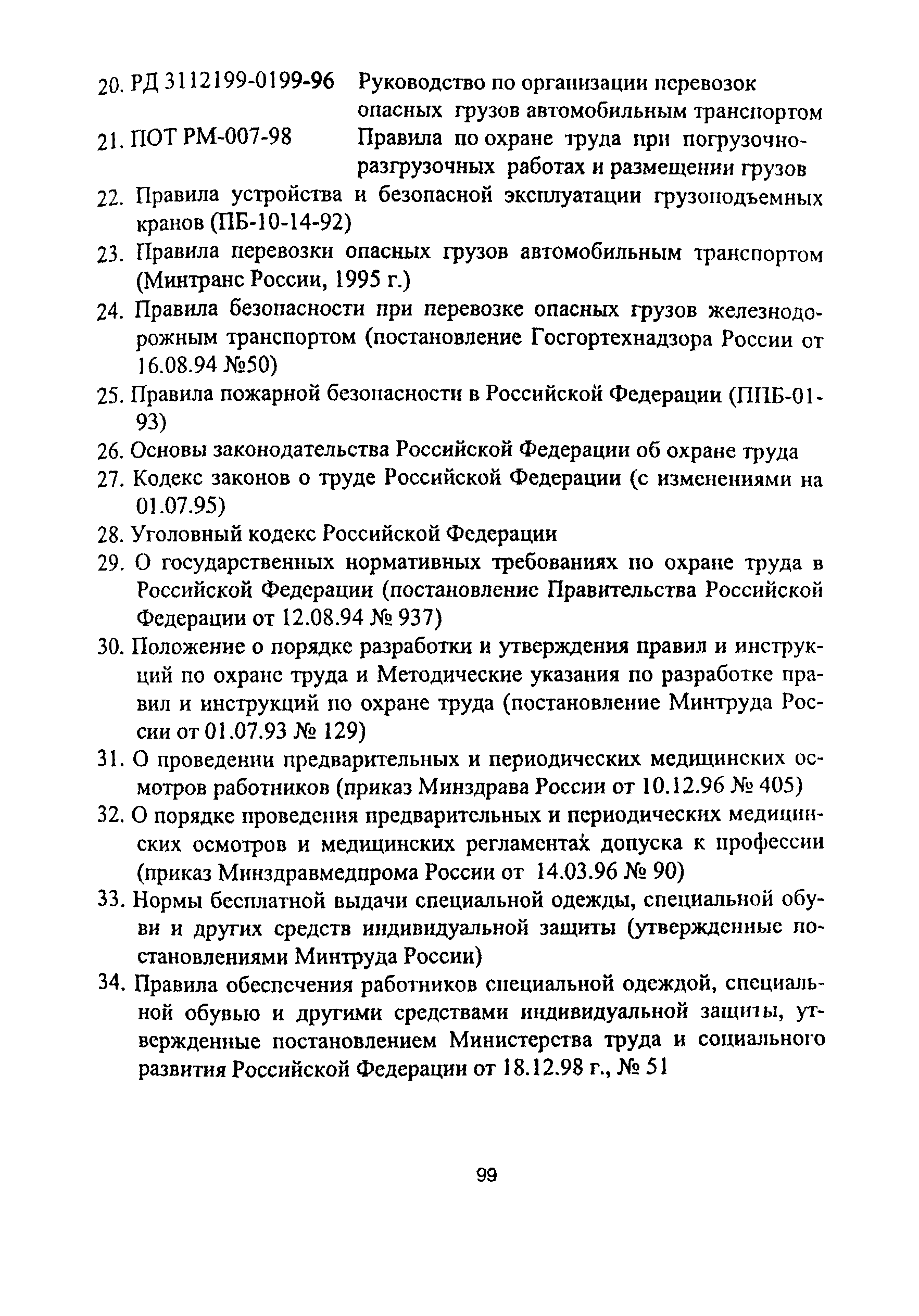 Скачать ПОТ Р О-14000-007-98 Положение. Охрана Труда При.