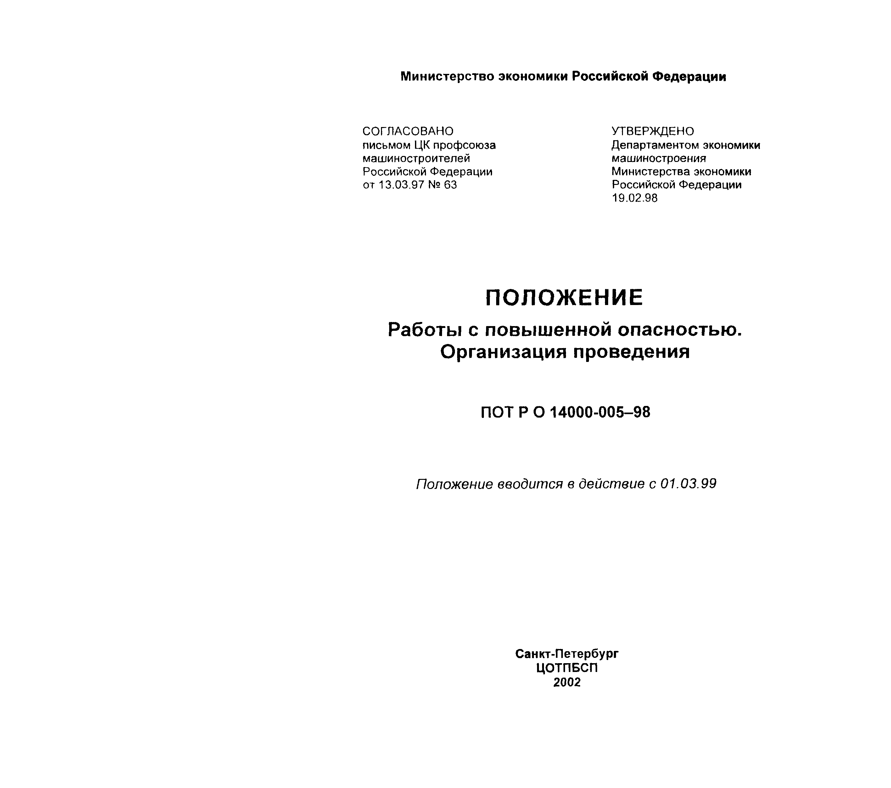 Скачать ПОТ Р О-14000-005-98 Положение. Работы с повышенной опасностью.  Организация проведения