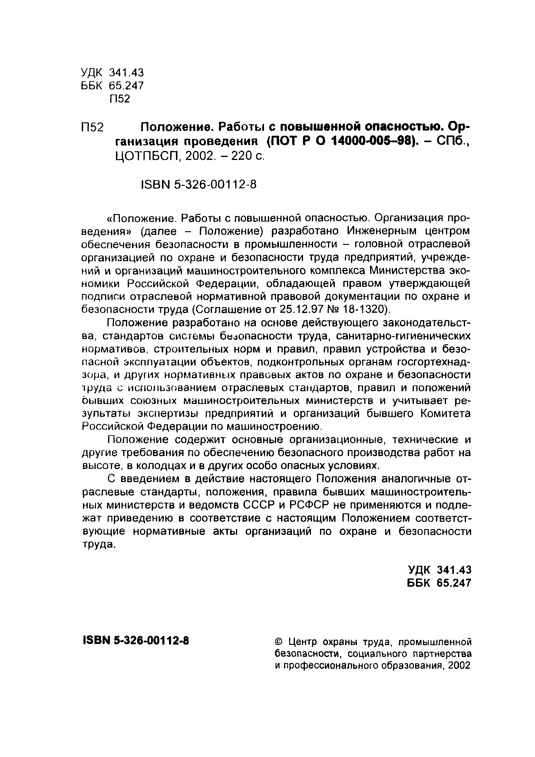 Скачать ПОТ Р О-14000-005-98 Положение. Работы с повышенной опасностью.  Организация проведения