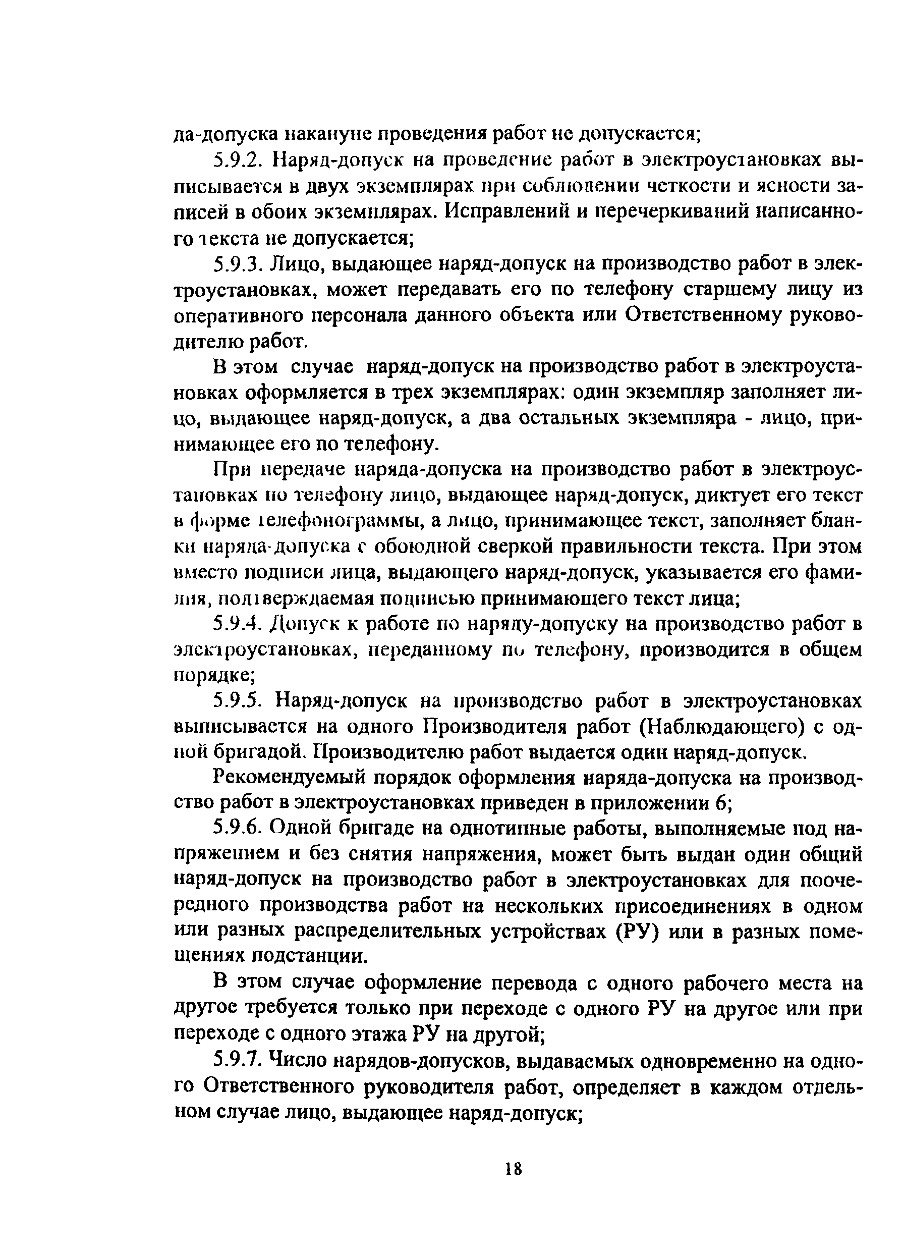 Скачать ПОТ Р О-14000-005-98 Положение. Работы с повышенной опасностью.  Организация проведения