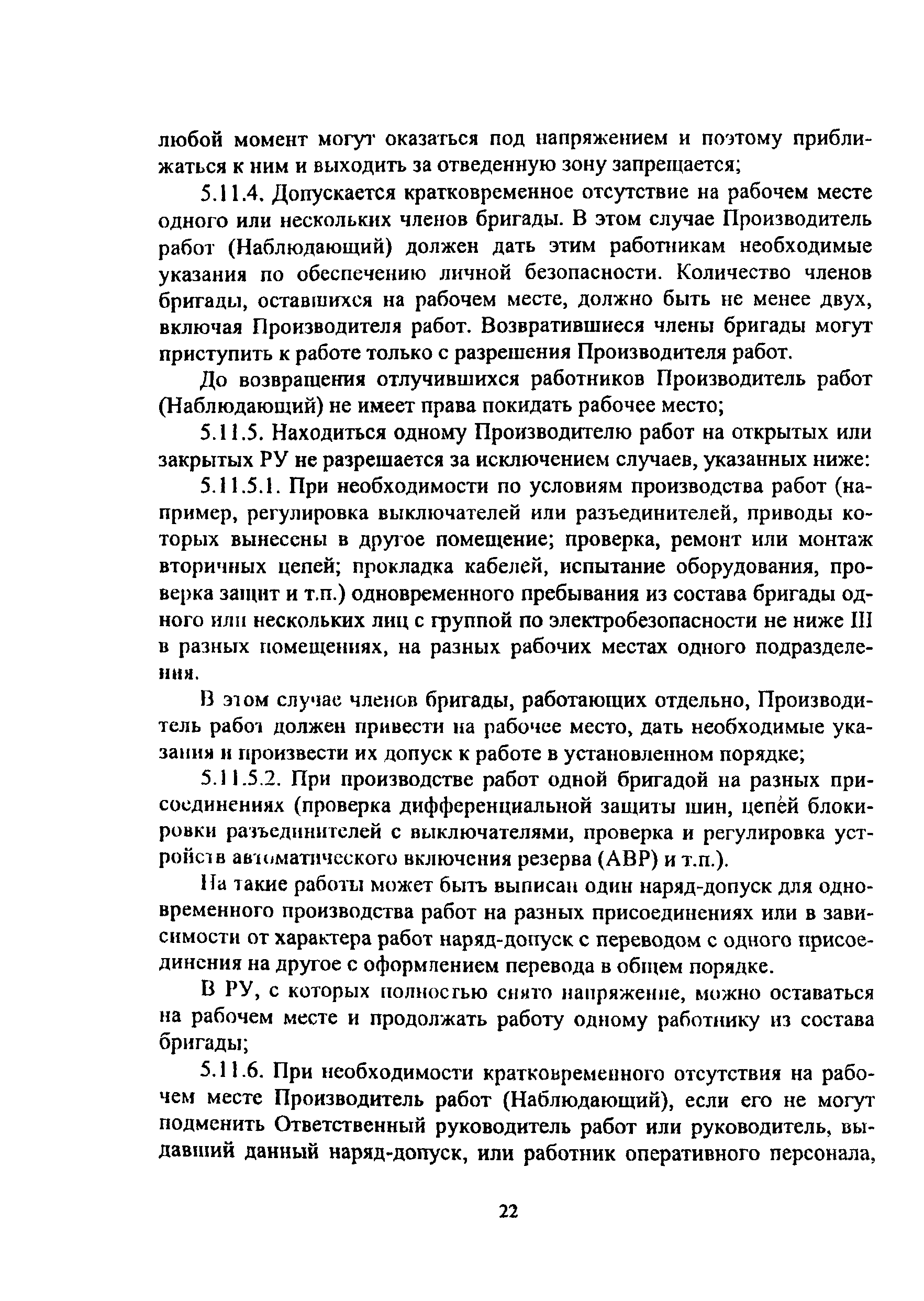 Скачать ПОТ Р О-14000-005-98 Положение. Работы с повышенной опасностью.  Организация проведения