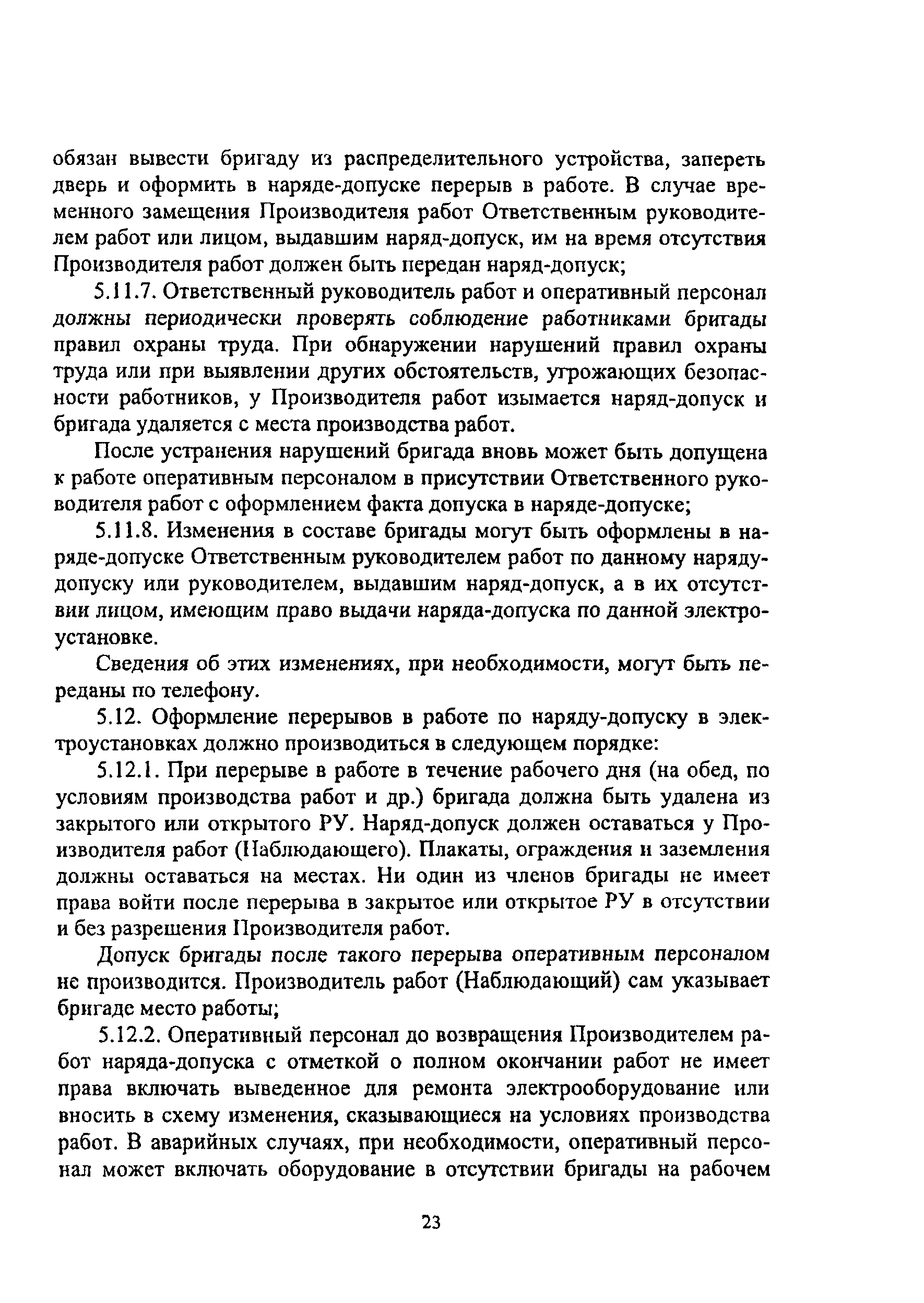 Скачать ПОТ Р О-14000-005-98 Положение. Работы с повышенной опасностью.  Организация проведения