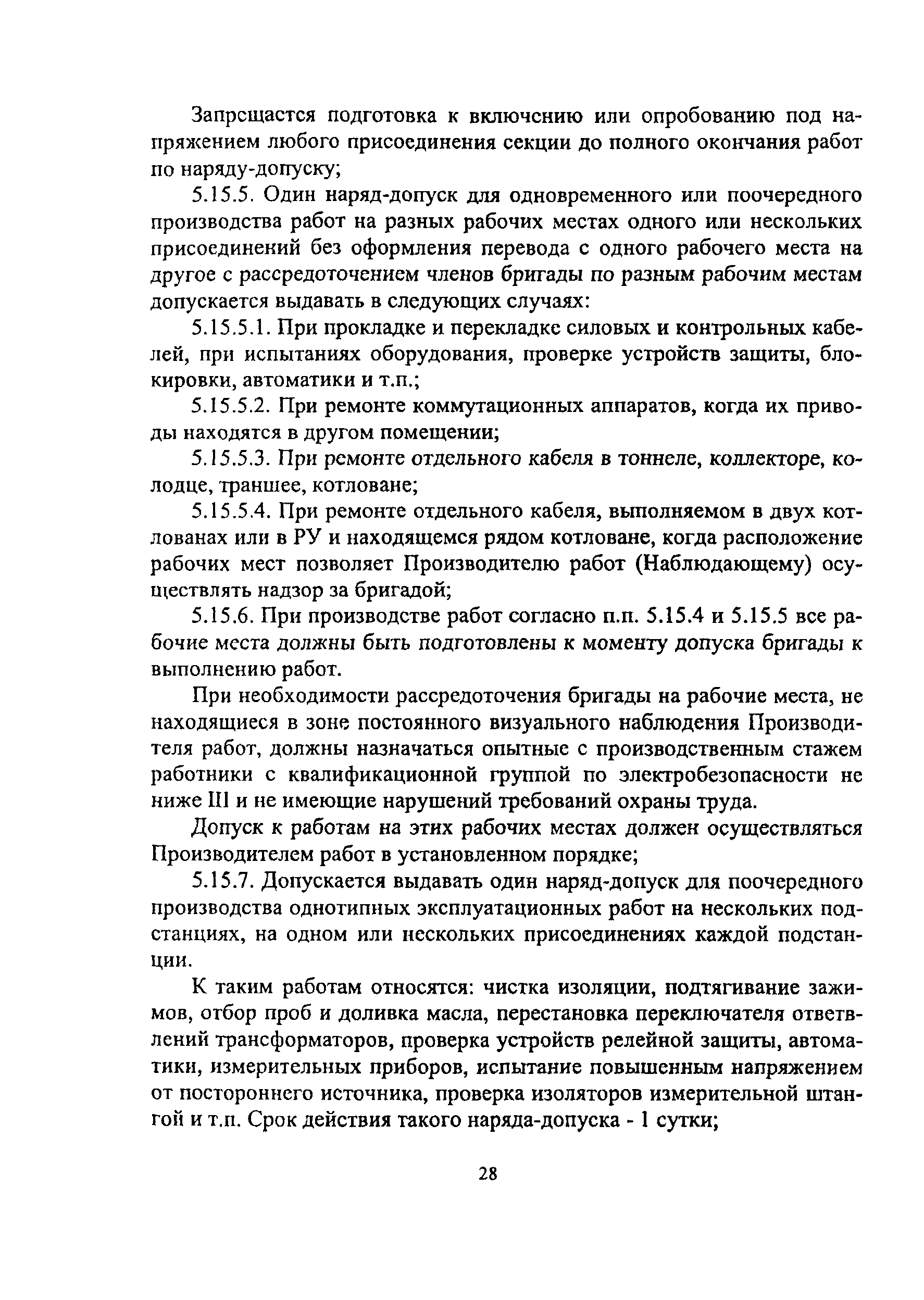 Скачать ПОТ Р О-14000-005-98 Положение. Работы с повышенной опасностью.  Организация проведения