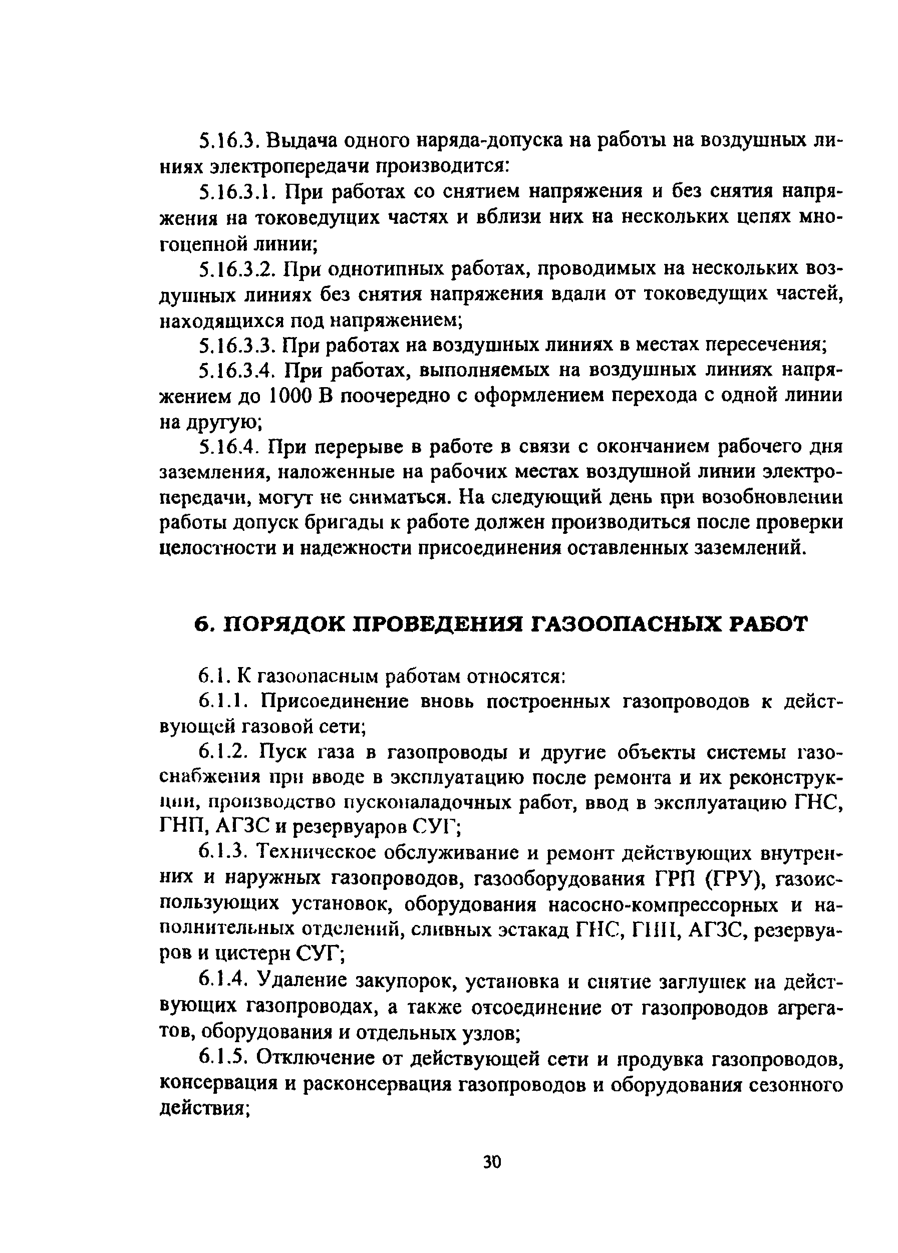 Скачать ПОТ Р О-14000-005-98 Положение. Работы с повышенной опасностью.  Организация проведения